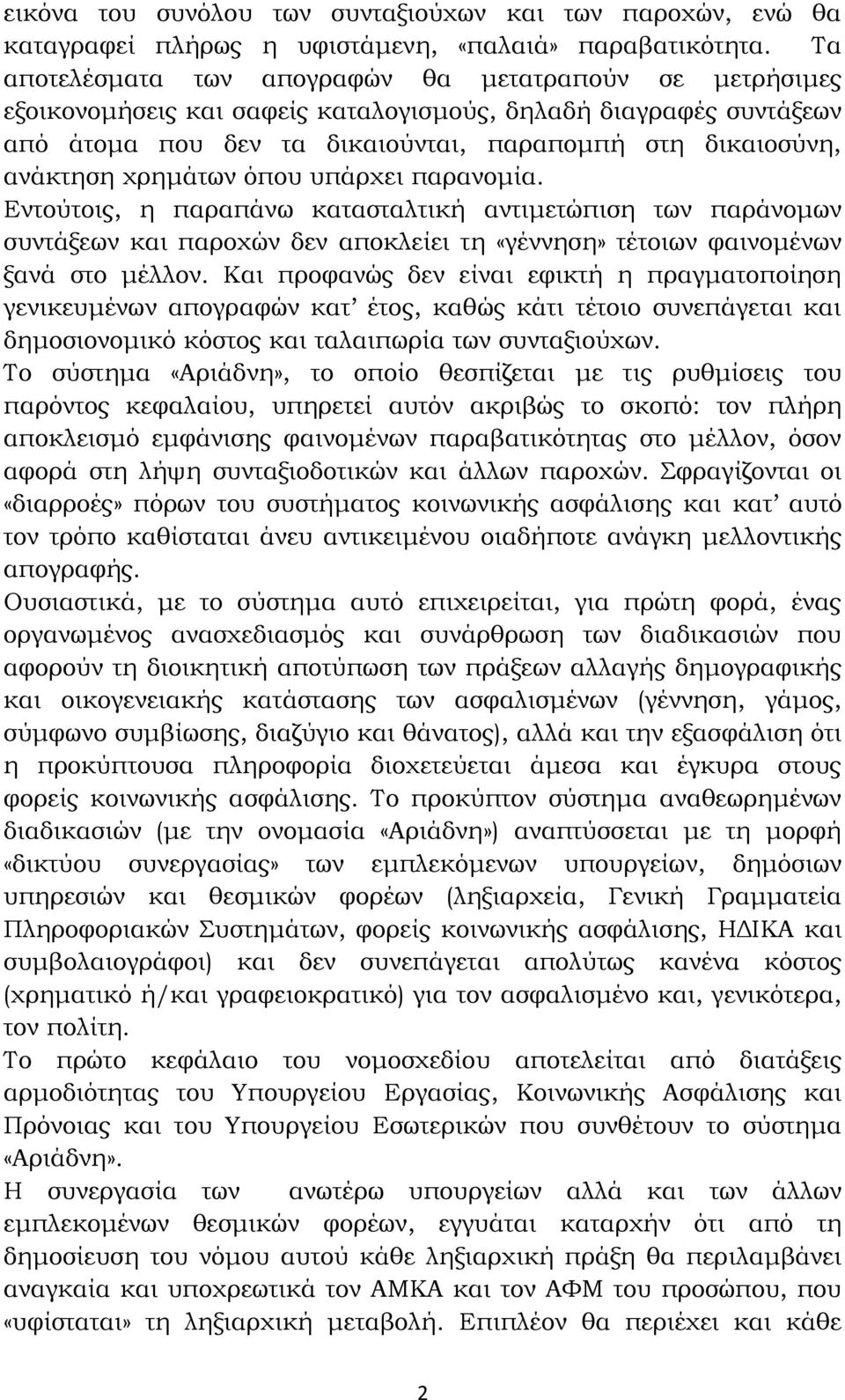 χρημάτων όπου υπάρχει παρανομία. Εντούτοις, η παραπάνω κατασταλτική αντιμετώπιση των παράνομων συντάξεων και παροχών δεν αποκλείει τη «γέννηση» τέτοιων φαινομένων ξανά στο μέλλον.