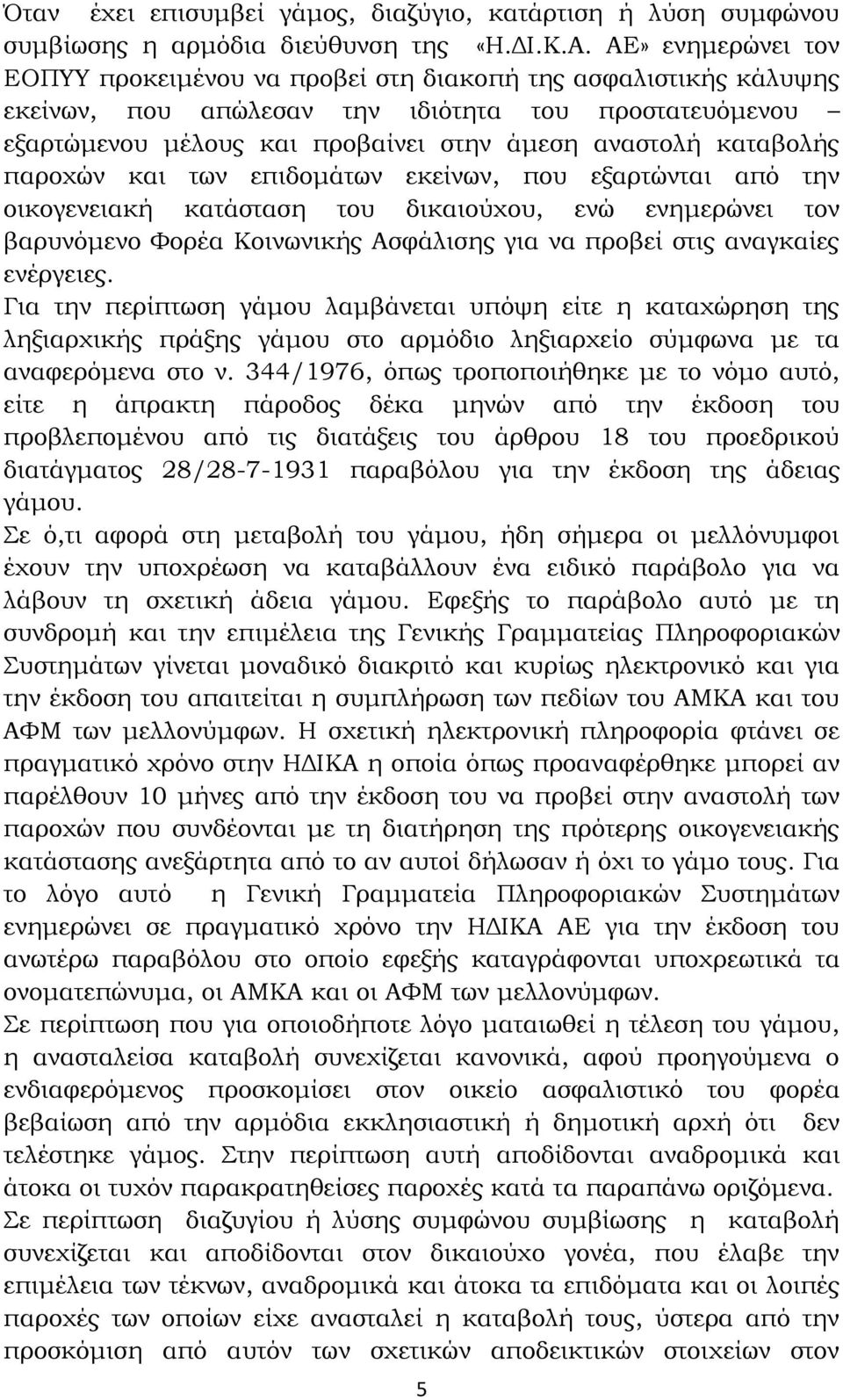 καταβολής παροχών και των επιδομάτων εκείνων, που εξαρτώνται από την οικογενειακή κατάσταση του δικαιούχου, ενώ ενημερώνει τον βαρυνόμενο Φορέα Κοινωνικής Ασφάλισης για να προβεί στις αναγκαίες