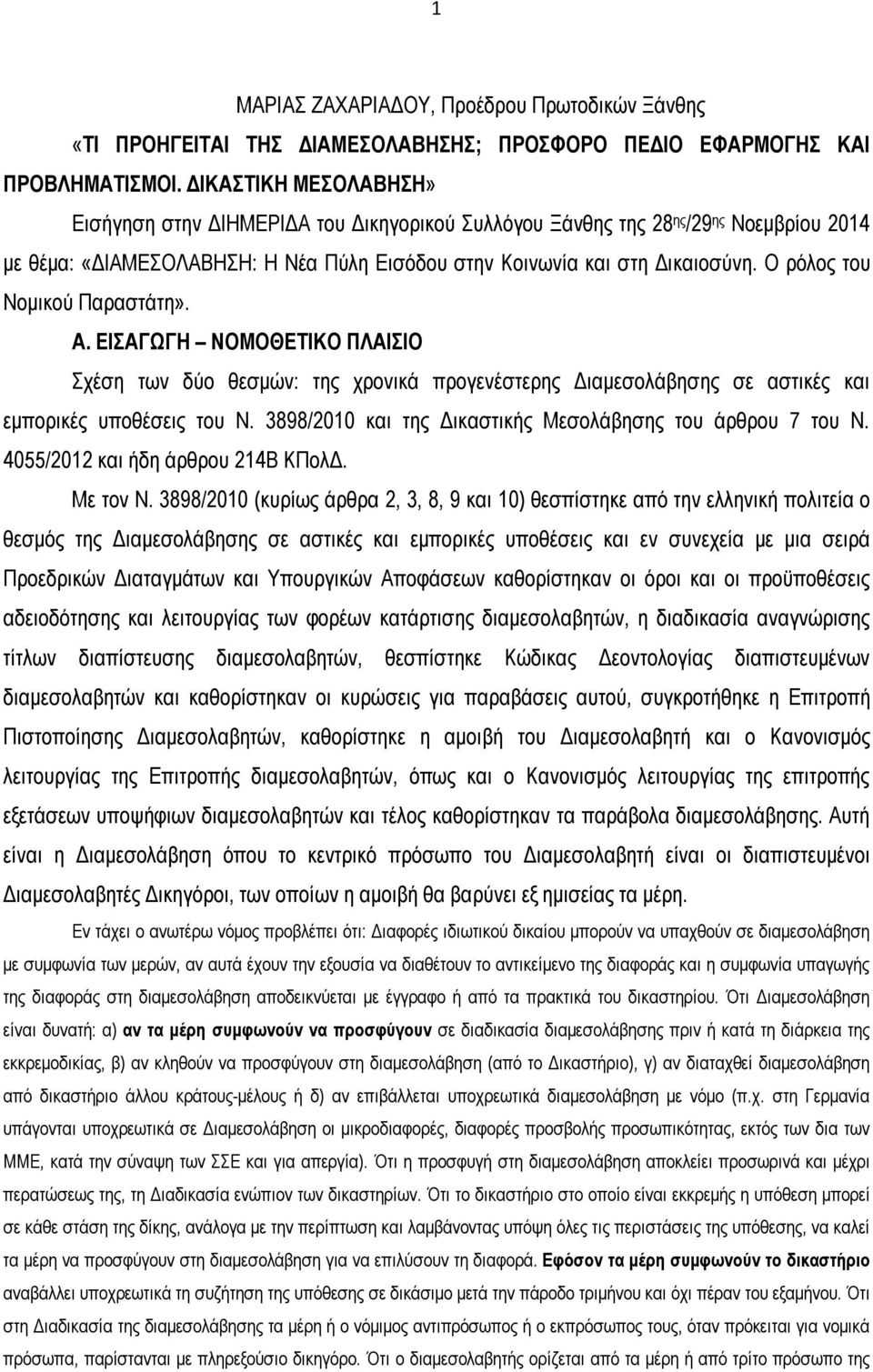 Ο ρόλος του Νομικού Παραστάτη». Α. ΕΙΣΑΓΩΓΗ ΝΟΜΟΘΕΤΙΚΟ ΠΛΑΙΣΙΟ Σχέση των δύο θεσμών: της χρονικά προγενέστερης Διαμεσολάβησης σε αστικές και εμπορικές υποθέσεις του Ν.