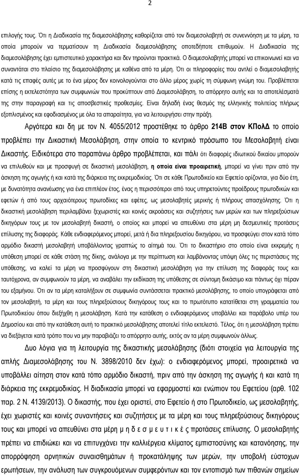 Ότι οι πληροφορίες που αντλεί ο διαμεσολαβητής κατά τις επαφές αυτές με το ένα μέρος δεν κοινολογούνται στο άλλο μέρος χωρίς τη σύμφωνη γνώμη του.