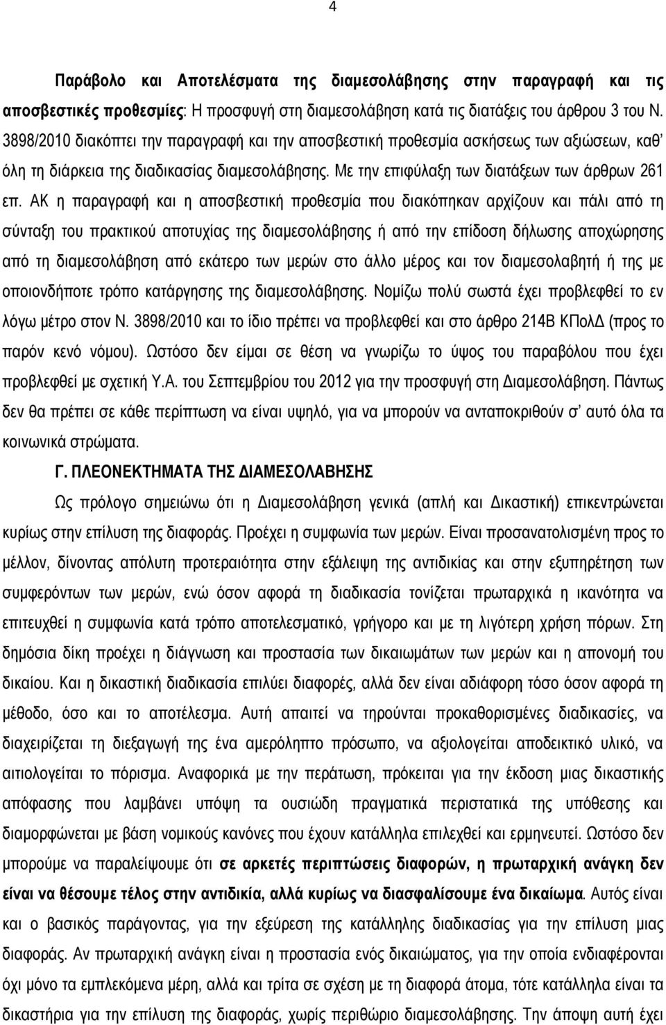 ΑΚ η παραγραφή και η αποσβεστική προθεσμία που διακόπηκαν αρχίζουν και πάλι από τη σύνταξη του πρακτικού αποτυχίας της διαμεσολάβησης ή από την επίδοση δήλωσης αποχώρησης από τη διαμεσολάβηση από