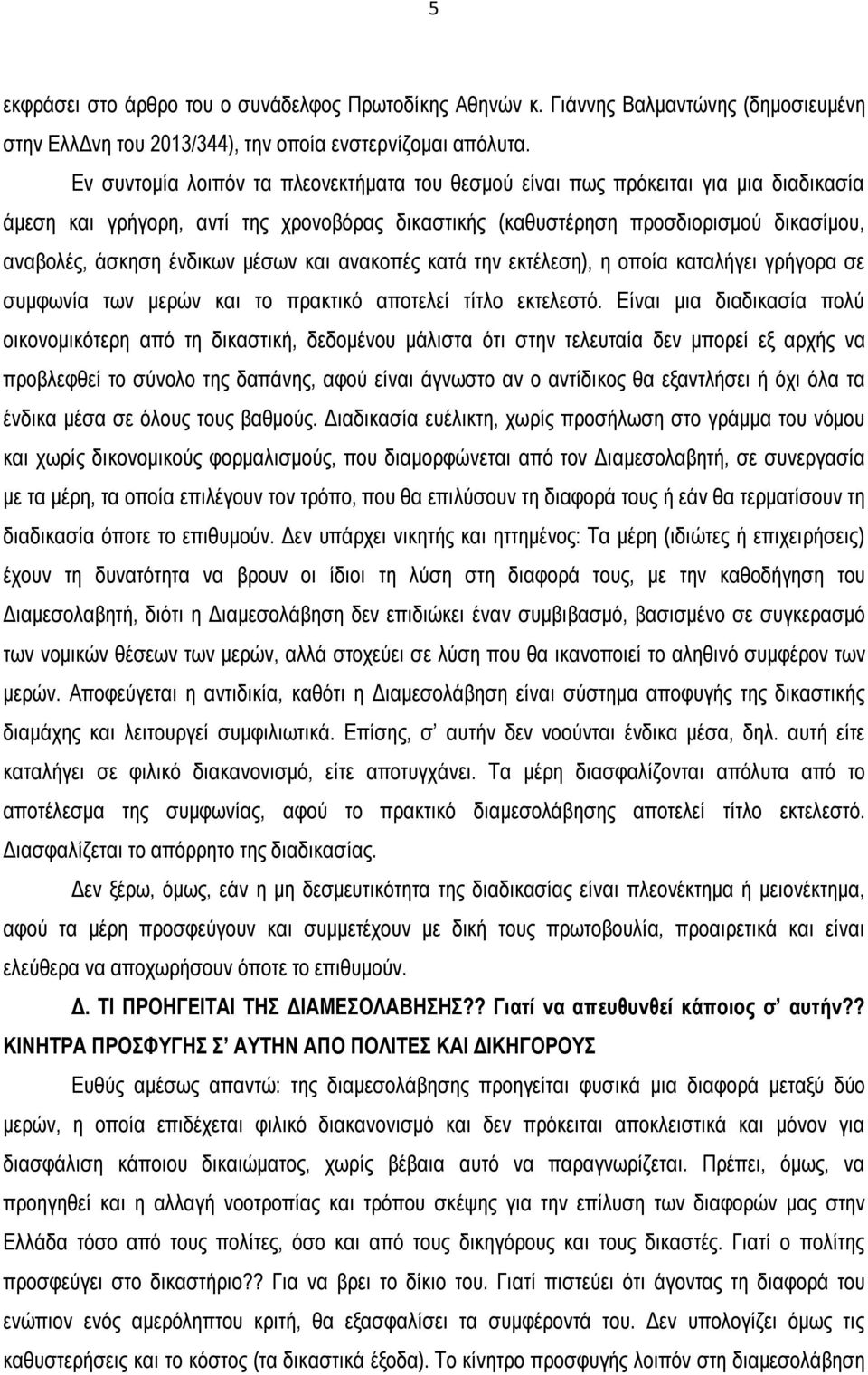 μέσων και ανακοπές κατά την εκτέλεση), η οποία καταλήγει γρήγορα σε συμφωνία των μερών και το πρακτικό αποτελεί τίτλο εκτελεστό.