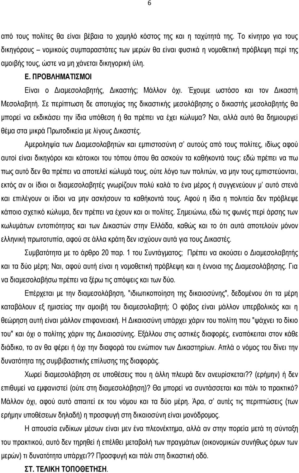 ΠΡΟΒΛΗΜΑΤΙΣΜΟΙ Είναι ο Διαμεσολαβητής, Δικαστής; Μάλλον όχι. Έχουμε ωστόσο και τον Δικαστή Μεσολαβητή.