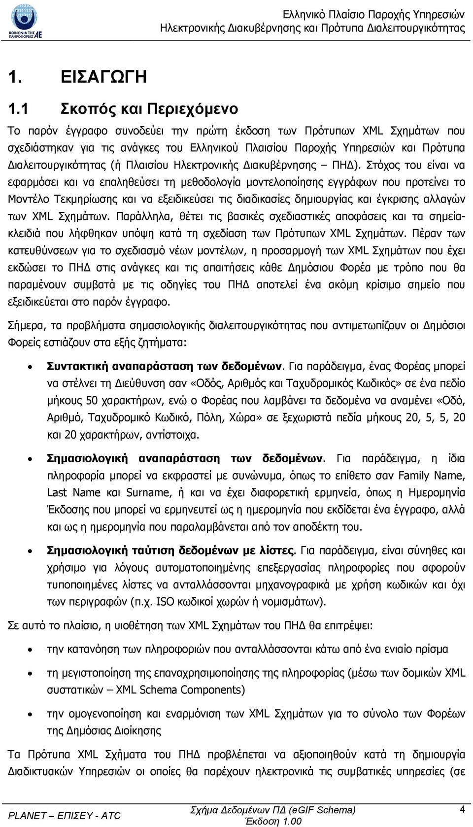 Διαλειτουργικότητας (ή Πλαισίου Ηλεκτρονικής Διακυβέρνησης ΠΗΔ).