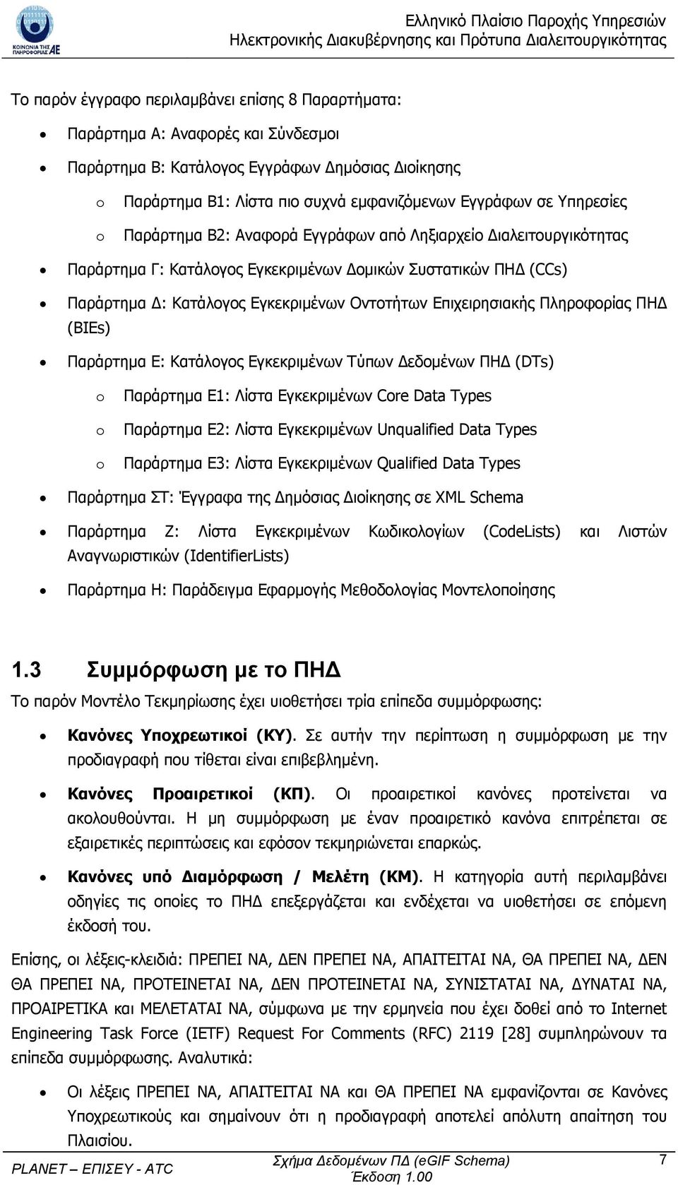 Επιχειρησιακής Πληροφορίας ΠΗΔ (BIEs) Παράρτημα E: Κατάλογος Εγκεκριμένων Τύπων Δεδομένων ΠΗΔ (DTs) o o o Παράρτημα E1: Λίστα Εγκεκριμένων Core Data Types Παράρτημα E2: Λίστα Εγκεκριμένων Unqualified