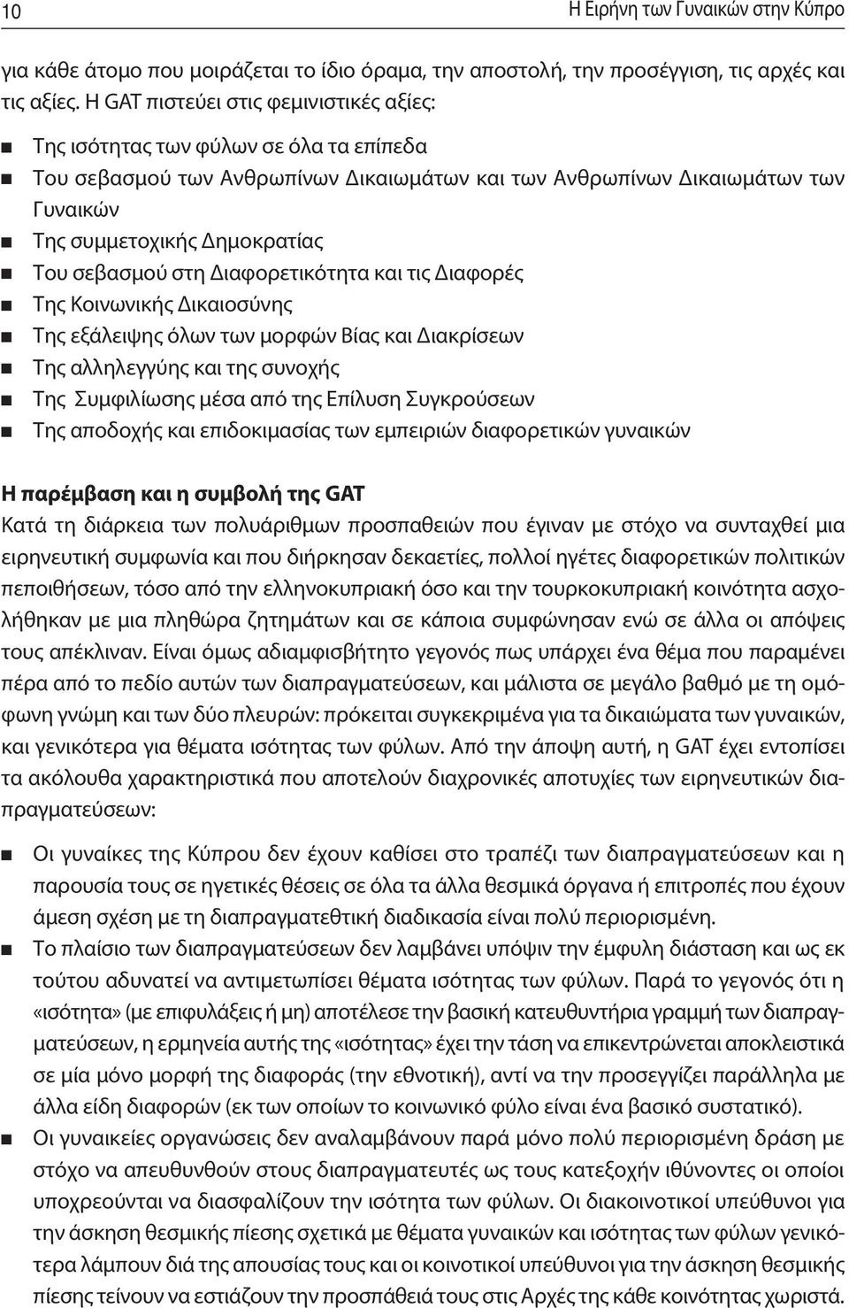 Δημοκρατίας Του σεβασμού στη Διαφορετικότητα και τις Διαφορές Της Κοινωνικής Δικαιοσύνης Της εξάλειψης όλων των μορφών Βίας και Διακρίσεων Της αλληλεγγύης και της συνοχής Της Συμφιλίωσης μέσα από της