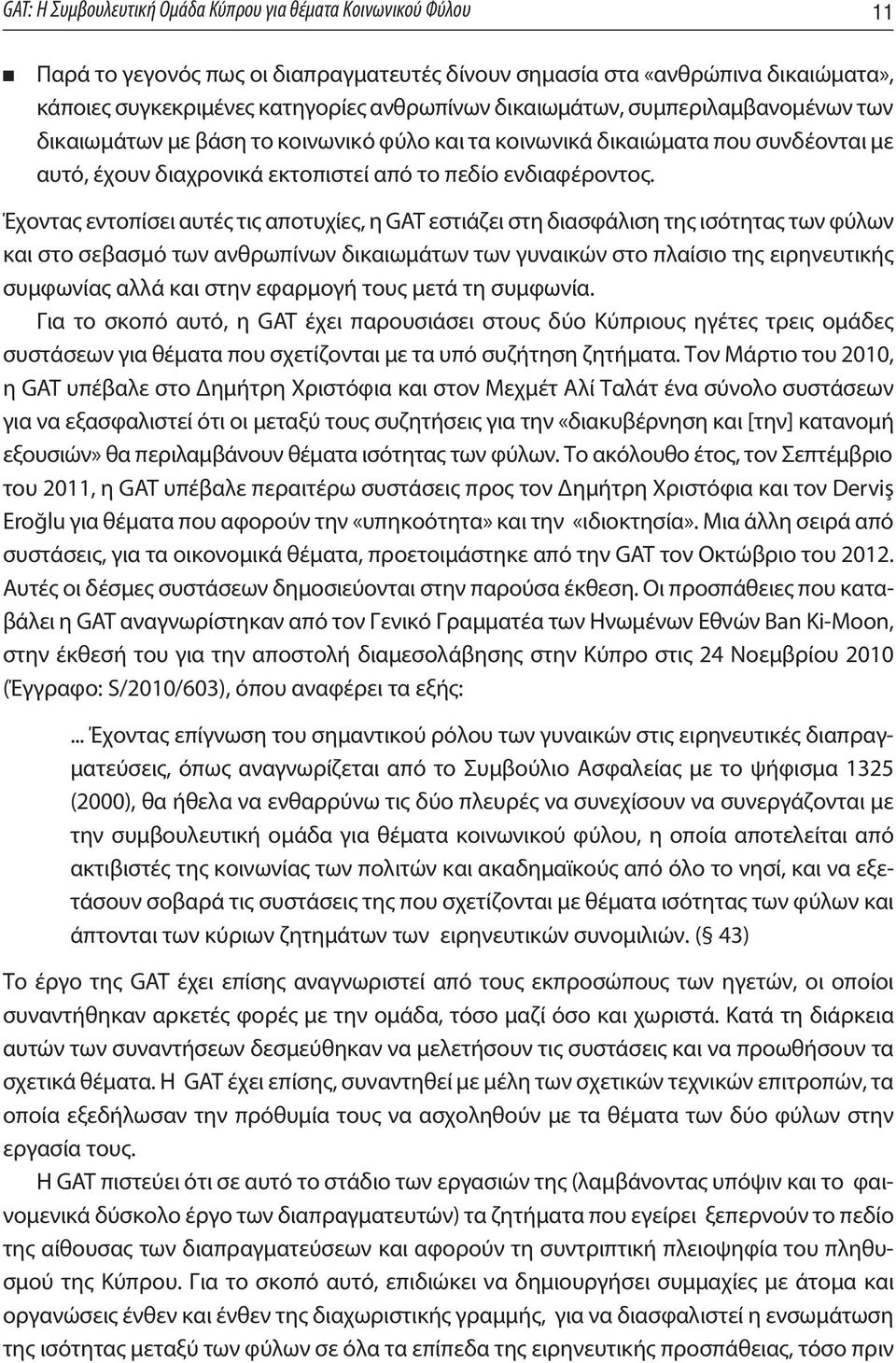 Έχοντας εντοπίσει αυτές τις αποτυχίες, η GAT εστιάζει στη διασφάλιση της ισότητας των φύλων και στο σεβασμό των ανθρωπίνων δικαιωμάτων των γυναικών στο πλαίσιο της ειρηνευτικής συμφωνίας αλλά και