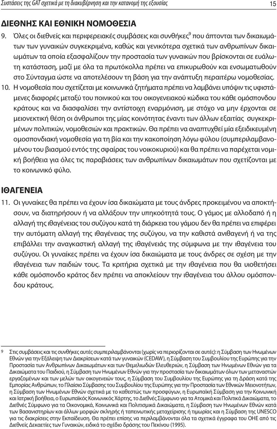 προστασία των γυναικών που βρίσκονται σε ευάλωτη κατάσταση, μαζί με όλα τα πρωτόκολλα πρέπει να επικυρωθούν και ενσωματωθούν στο Σύνταγμα ώστε να αποτελέσουν τη βάση για την ανάπτυξη περαιτέρω