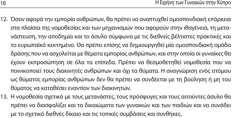 σύμφωνα με τις διεθνείς βέλτιστες πρακτικές και το ευρωπαϊκό κεκτημένο.