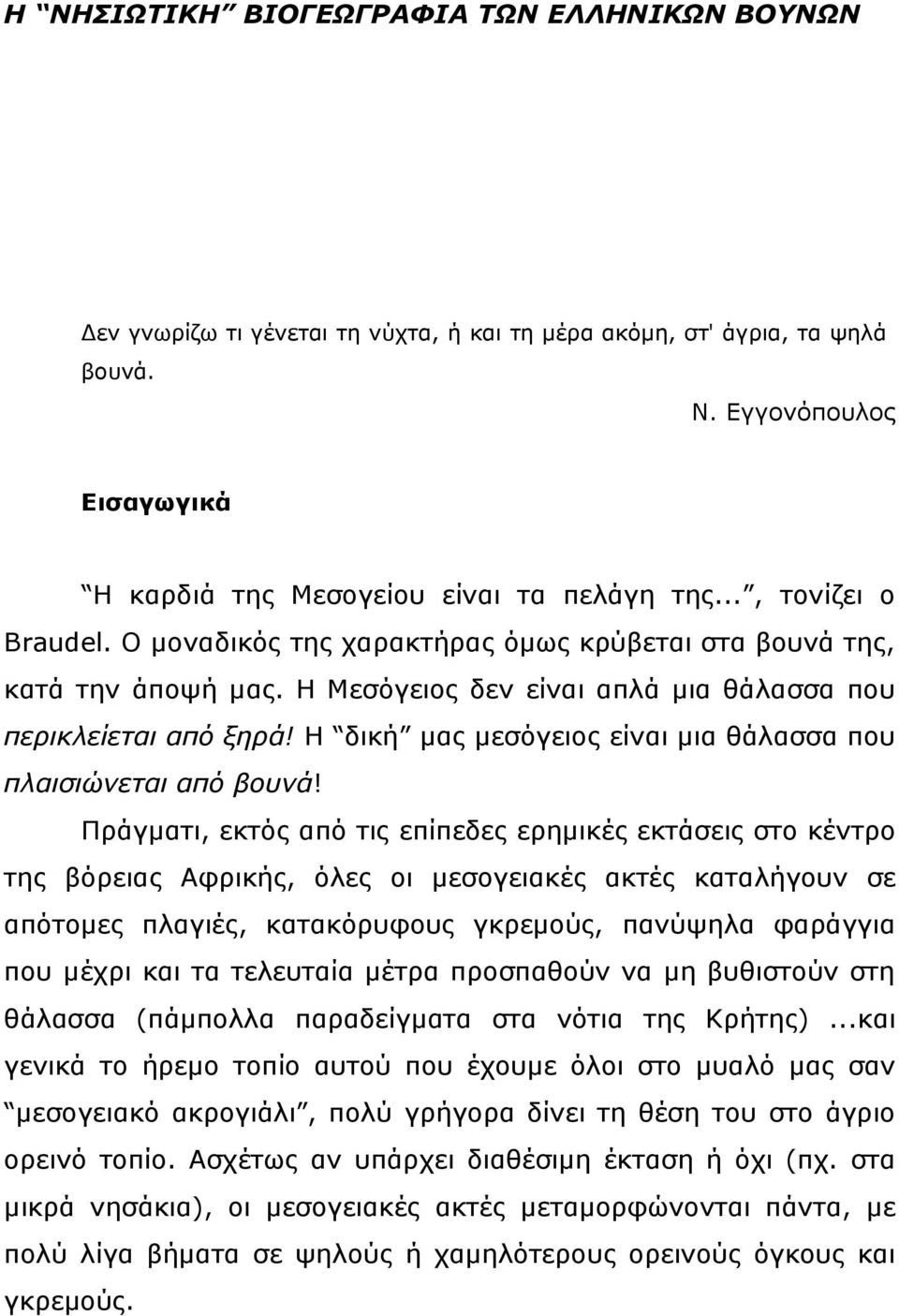 Η δική μας μεσόγειος είναι μια θάλασσα που πλαισιώνεται από βουνά!