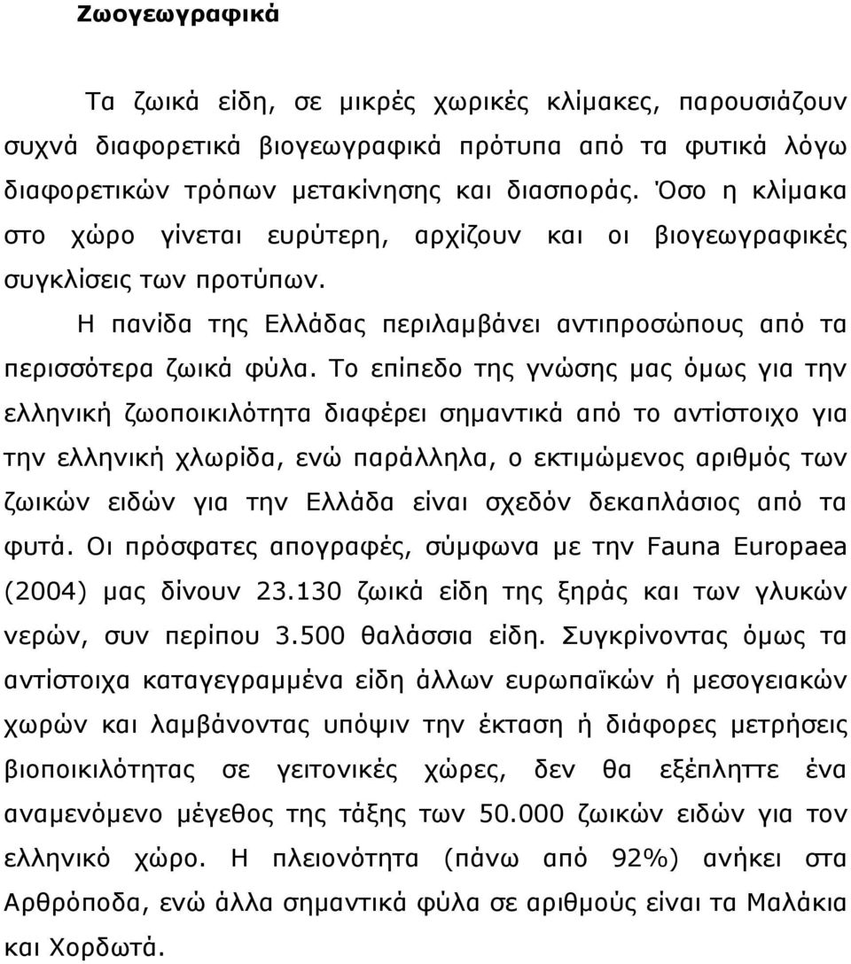 Το επίπεδο της γνώσης μας όμως για την ελληνική ζωοποικιλότητα διαφέρει σημαντικά από το αντίστοιχο για την ελληνική χλωρίδα, ενώ παράλληλα, ο εκτιμώμενος αριθμός των ζωικών ειδών για την Ελλάδα