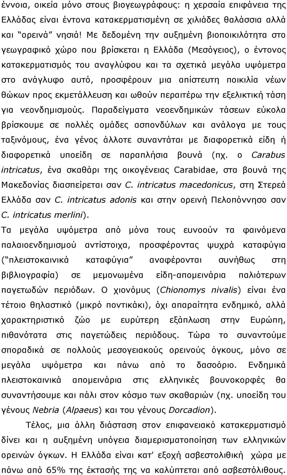 μια απίστευτη ποικιλία νέων θώκων προς εκμετάλλευση και ωθούν περαιτέρω την εξελικτική τάση για νεονδημισμούς.