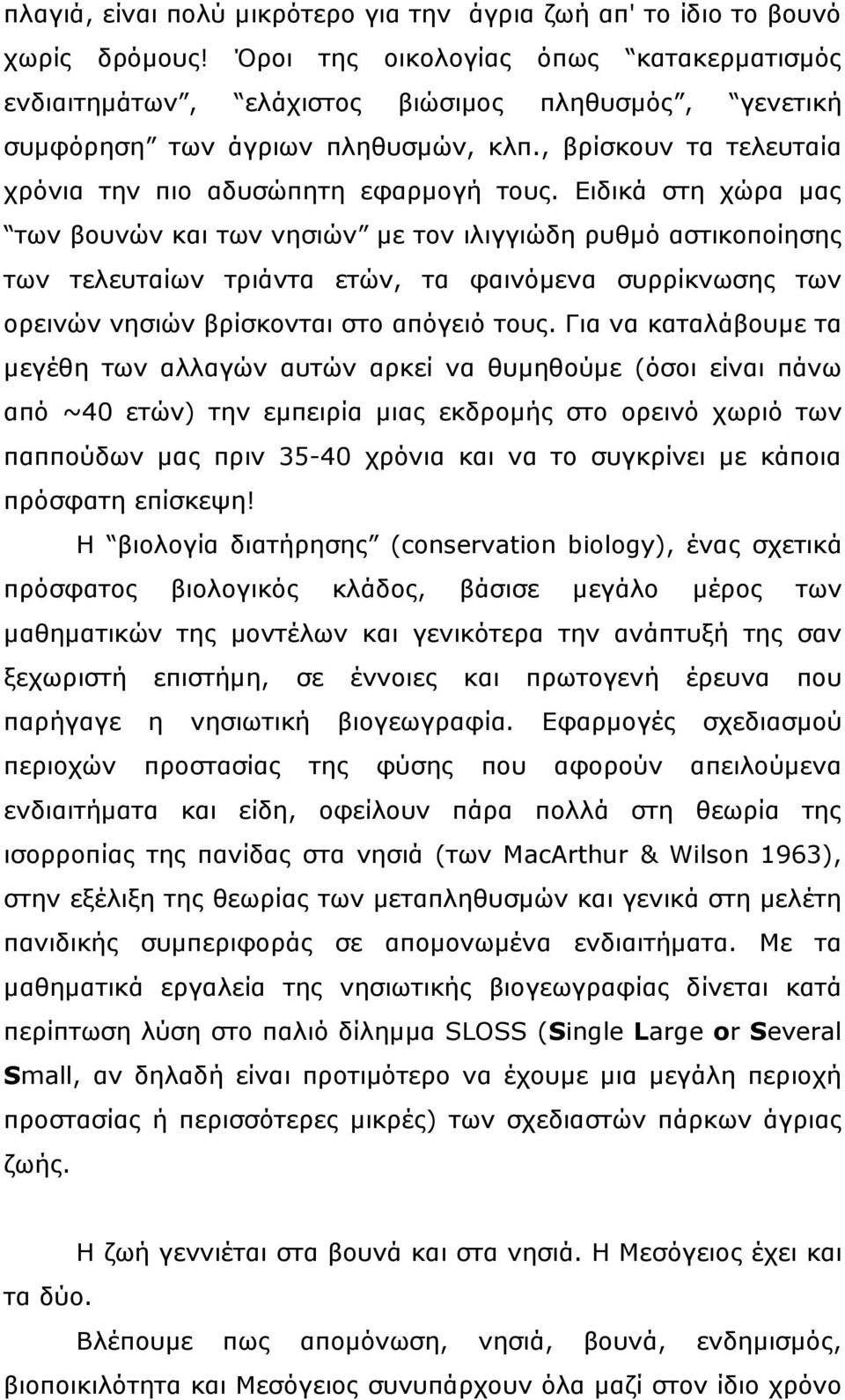 Ειδικά στη χώρα μας των βουνών και των νησιών με τον ιλιγγιώδη ρυθμό αστικοποίησης των τελευταίων τριάντα ετών, τα φαινόμενα συρρίκνωσης των ορεινών νησιών βρίσκονται στο απόγειό τους.