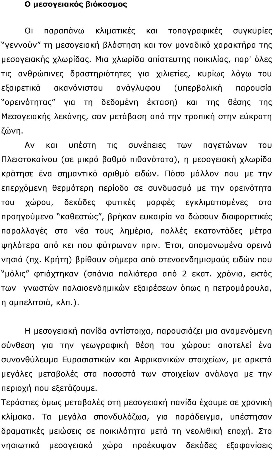 της θέσης της Μεσογειακής λεκάνης, σαν μετάβαση από την τροπική στην εύκρατη ζώνη.