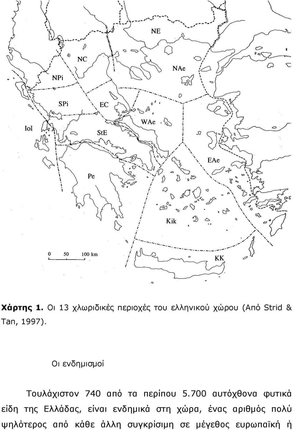 1997). Οι ενδημισμοί Τουλάχιστον 740 από τα περίπου 5.