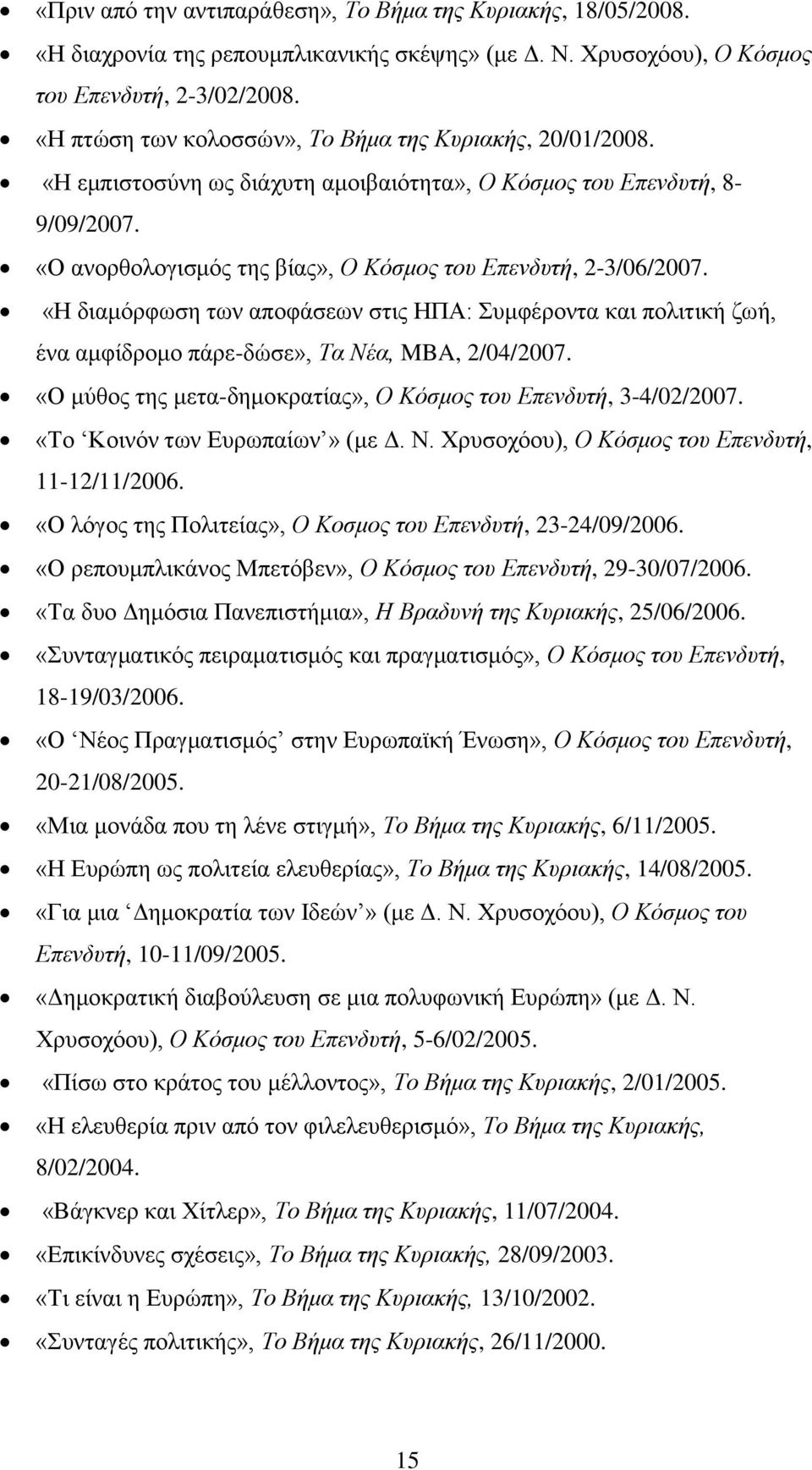 «Η διαμόρφωση των αποφάσεων στις ΗΠΑ: Συμφέροντα και πολιτική ζωή, ένα αμφίδρομο πάρε-δώσε», Τα Νέα, MBA, 2/04/2007. «Ο μύθος της μετα-δημοκρατίας», Ο Κόσμος του Επενδυτή, 3-4/02/2007.