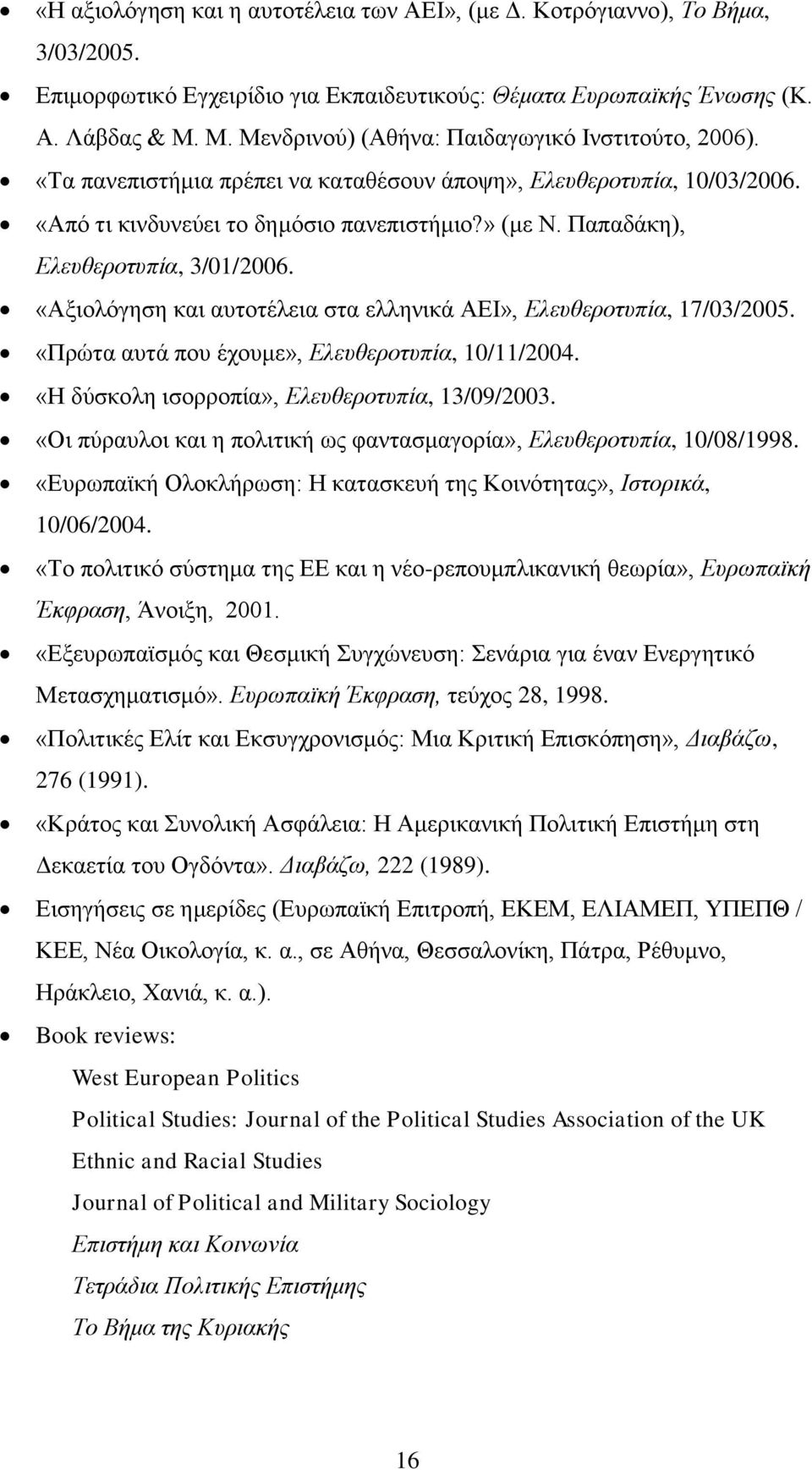 Παπαδάκη), Ελευθεροτυπία, 3/01/2006. «Αξιολόγηση και αυτοτέλεια στα ελληνικά ΑΕΙ», Ελευθεροτυπία, 17/03/2005. «Πρώτα αυτά που έχουμε», Ελευθεροτυπία, 10/11/2004.