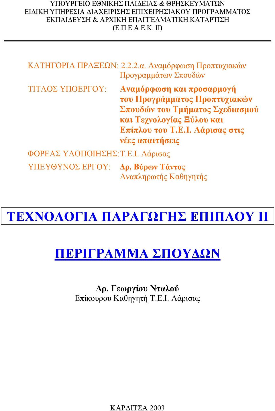 ΛΟΣ ΥΠΟΕΡΓΟΥ: ΦΟΡΕΑΣ ΥΛΟΠΟΙΗ