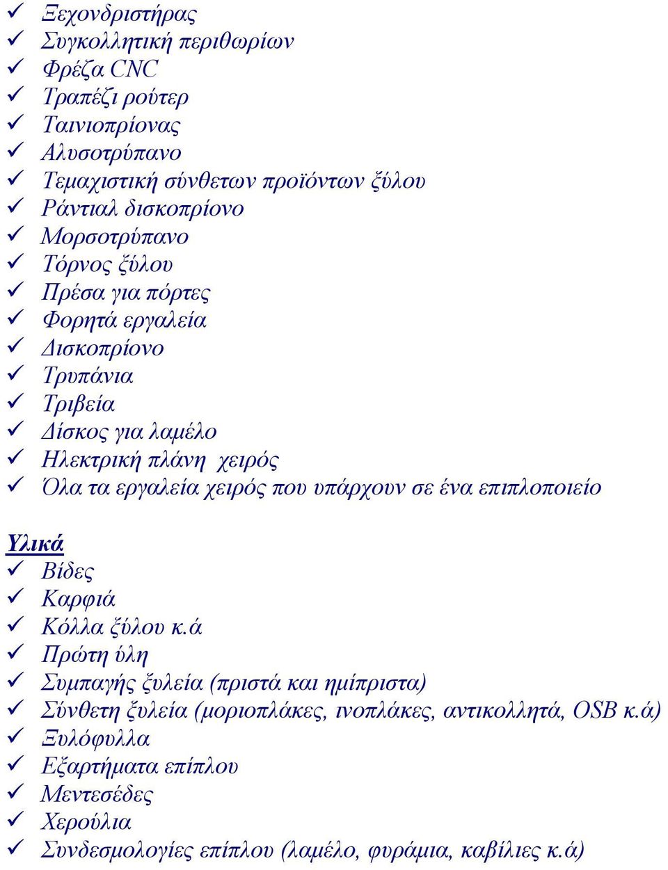 τα εργαλεία χειρός που υπάρχουν σε ένα επιπλοποιείο Υλικά Βίδες Καρφιά Κόλλα ξύλου κ.