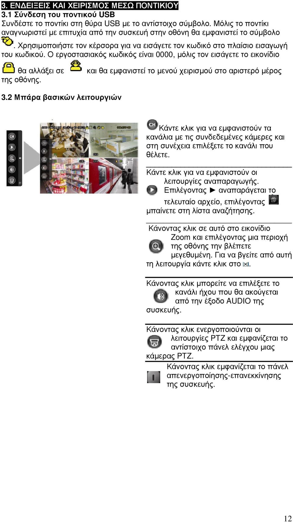 Ο εργοστασιακός κωδικός είναι 0000, µόλις τον εισάγετε το εικονίδιο θα αλλάξει σε της οθόνης. και θα εµφανιστεί το µενού χειρισµού στο αριστερό µέρος 3.