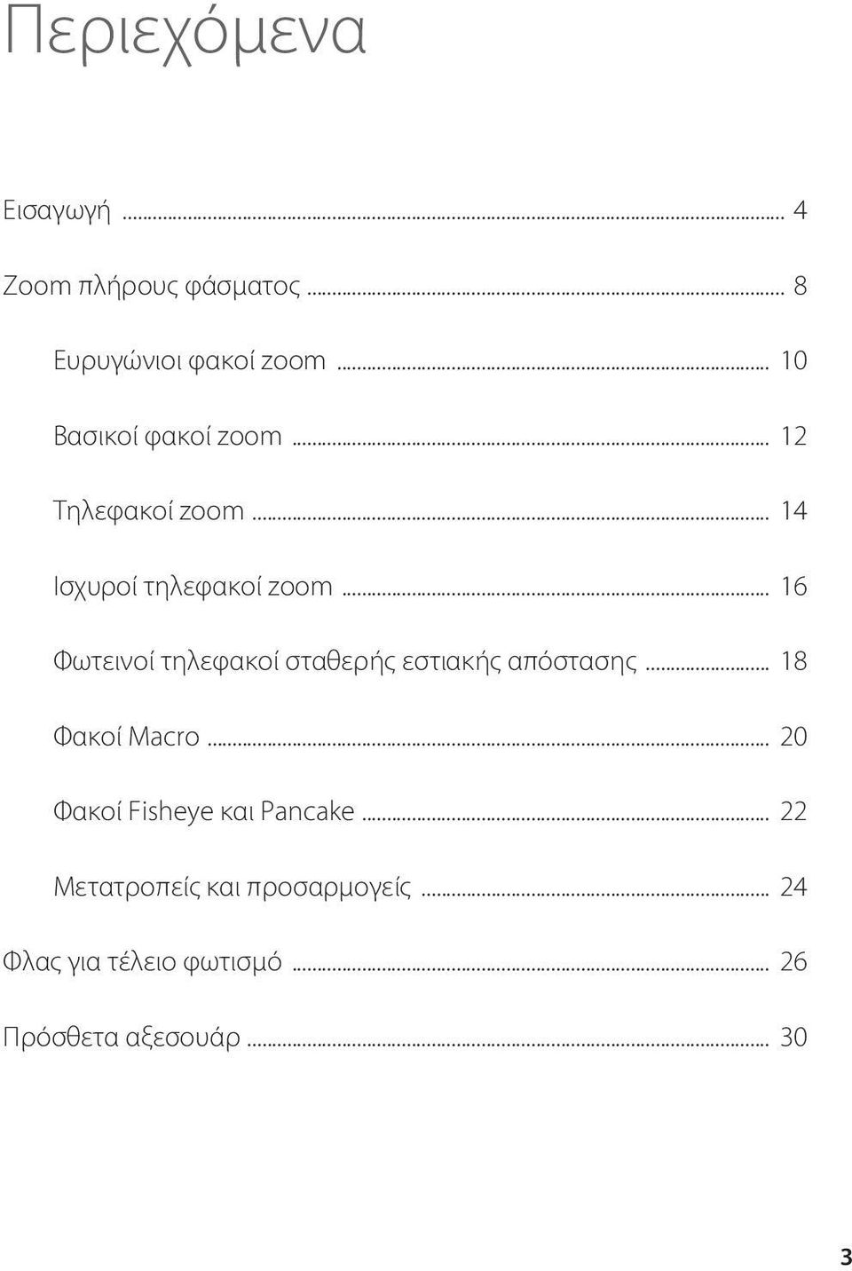 .. 16 Φωτεινοί τηλεφακοί σταθερής εστιακής απόστασης... 18 Φακοί Macro.