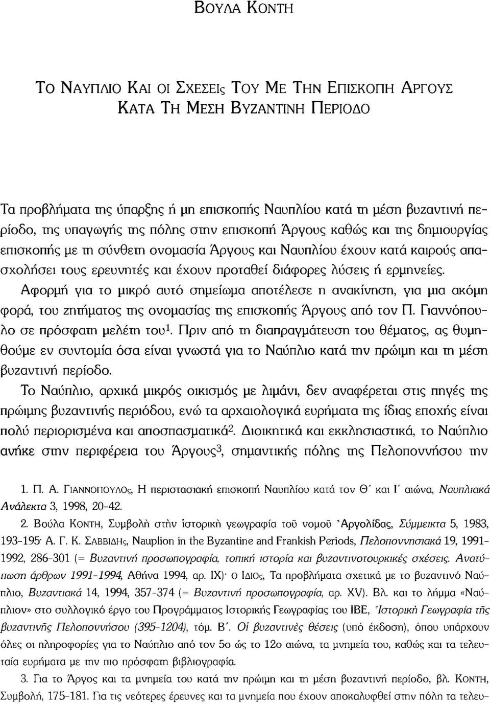 Αφορμή για το μικρό αυτό σημείωμα αποτέλεσε η ανακίνηση, για μια ακόμη φορά, του ζητήματος της ονομασίας της επισκοπής Αργούς από τον Π. Γιαννόπουλο σε πρόσφατη μελέτη του 1.