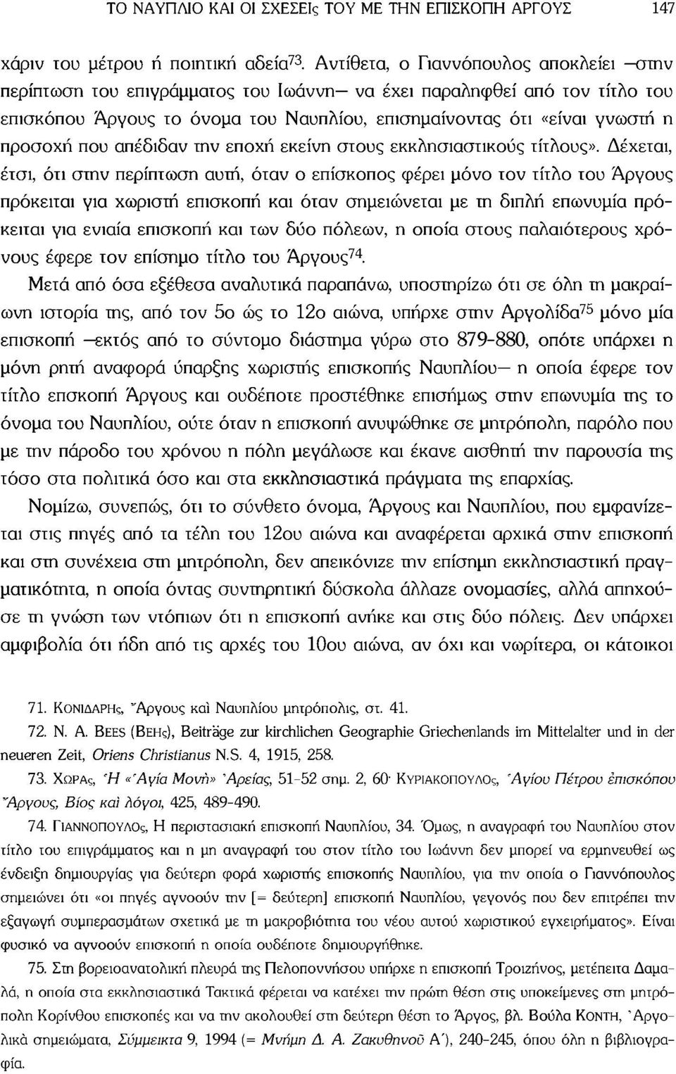 που απέδιδαν την εποχή εκείνη στους εκκλησιαστικούς τίτλους».