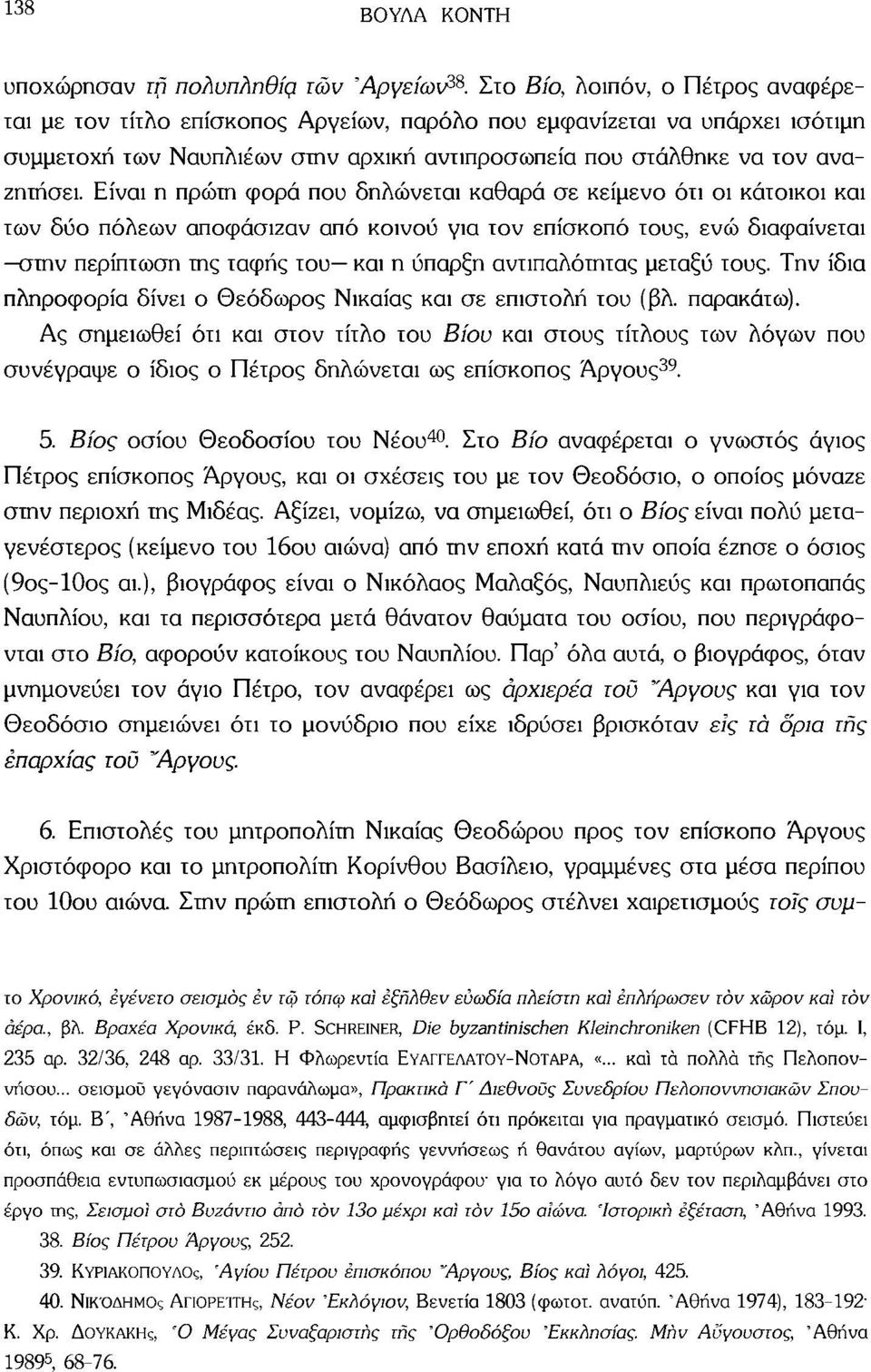 Είναι η πρώτη φορά που δηλώνεται καθαρά σε κείμενο ότι οι κάτοικοι και των δύο πόλεων αποφάσιζαν από κοινού για τον επίσκοπο τους, ενώ διαφαίνεται στην περίπτωση της ταφής του και η ύπαρξη