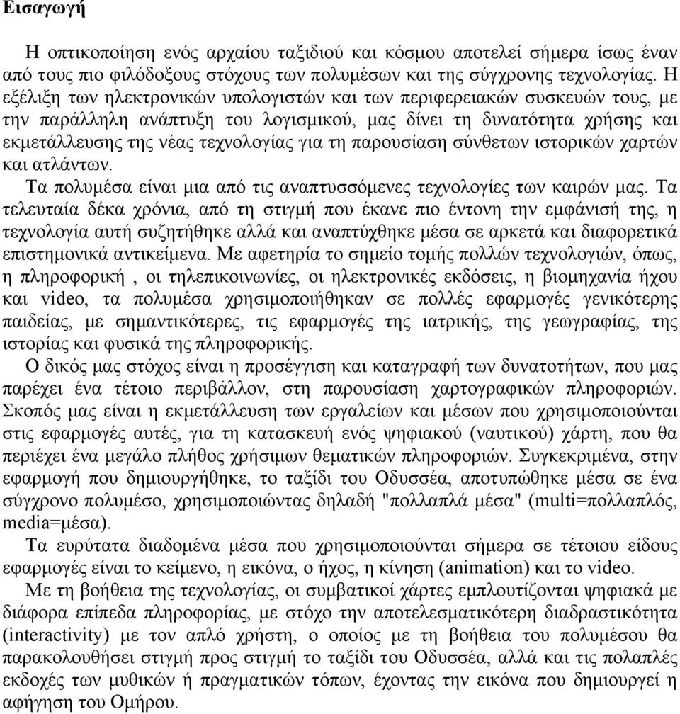 παρουσίαση σύνθετων ιστορικών χαρτών και ατλάντων. Τα πολυµέσα είναι µια από τις αναπτυσσόµενες τεχνολογίες των καιρών µας.