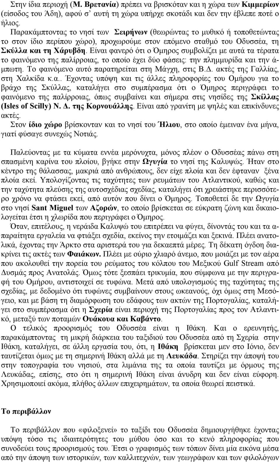 Είναι φανερό ότι ο Όµηρος συµβολίζει µε αυτά τα τέρατα το φαινόµενο της παλίρροιας, το οποίο έχει δύο φάσεις: την πληµµυρίδα και την ά- µπωτη. Το φαινόµενο αυτό παρατηρείται στη Μάγχη, στις Β.Δ.