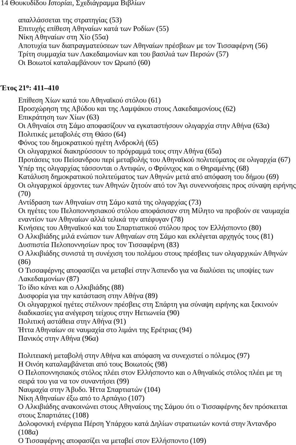 (61) Προσχώρηση της Αβύδου και της Λαμψάκου στους Λακεδαιμονίους (62) Επικράτηση των Χίων (63) Οι Αθηναίοι στη Σάμο αποφασίζουν να εγκαταστήσουν ολιγαρχία στην Αθήνα (63α) Πολιτικές μεταβολές στη