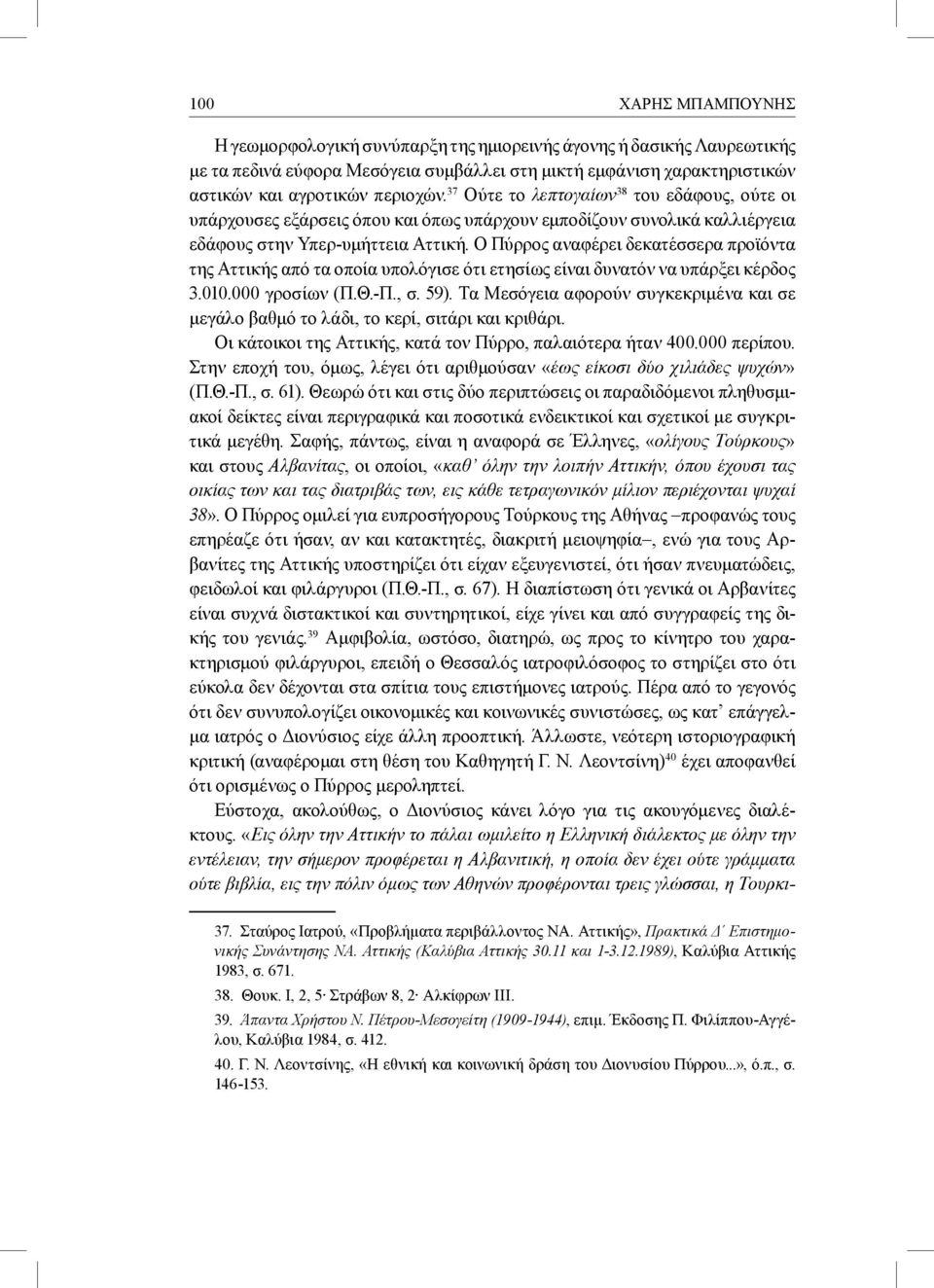 Ο Πύρρος αναφέρει δεκατέσσερα προϊόντα της Αττικής από τα οποία υπολόγισε ότι ετησίως είναι δυνατόν να υπάρξει κέρδος 3.010.000 γροσίων (Π.Θ.-Π., σ. 59).