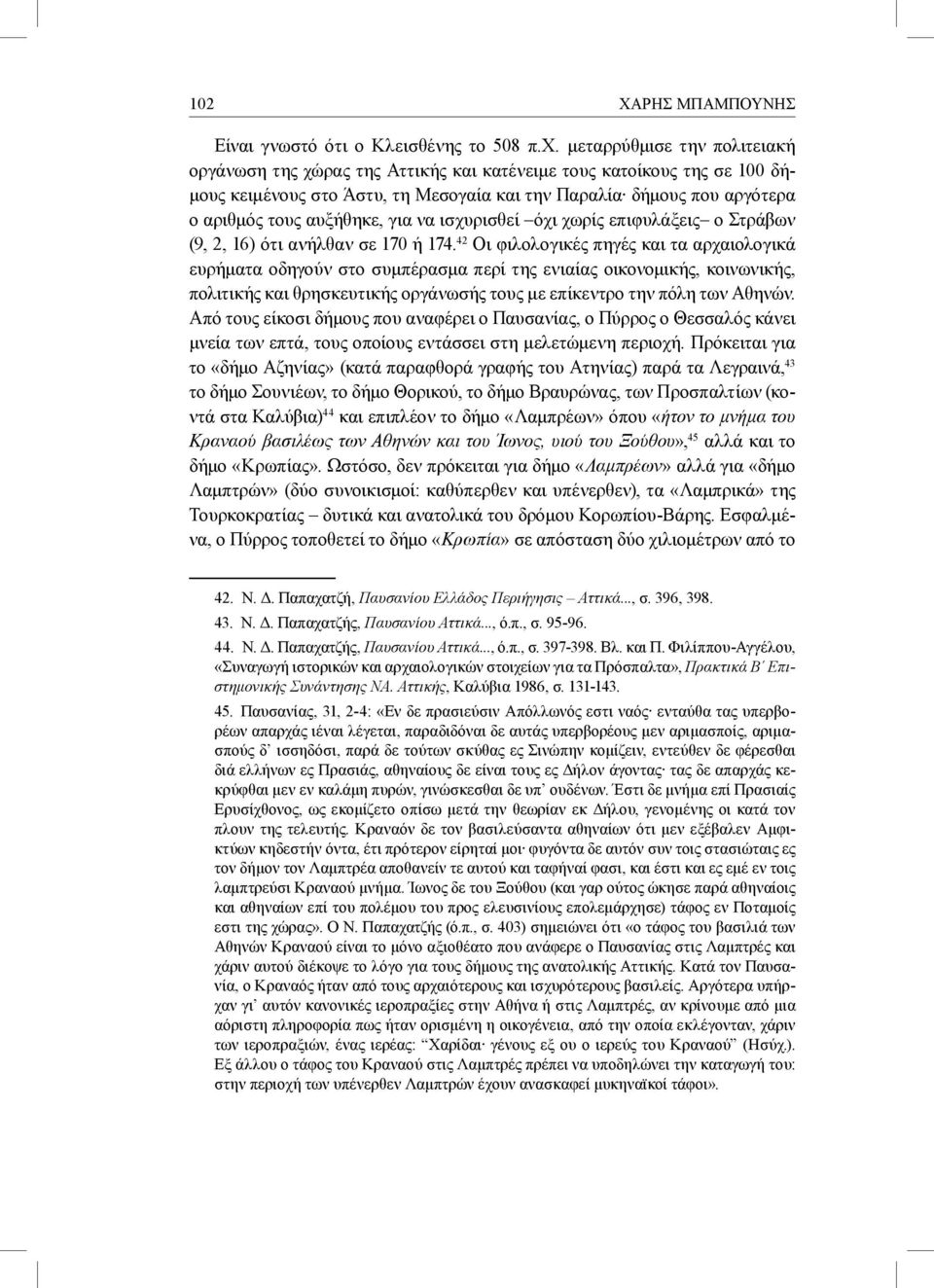 για να ισχυρισθεί όχι χωρίς επιφυλάξεις ο Στράβων (9, 2, 16) ότι ανήλθαν σε 170 ή 174.