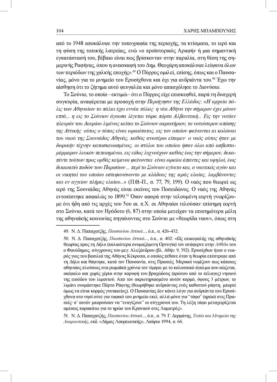 49 Ο Πύρρος ομιλεί, επίσης, όπως και ο Παυσανίας, μόνο για το μνημείο του Ερυσίχθονα και όχι για ανδριάντα του. 50 Έχω την αίσθηση ότι το ζήτημα αυτό φευγαλέα και μόνο απασχόλησε το Διονύσιο.