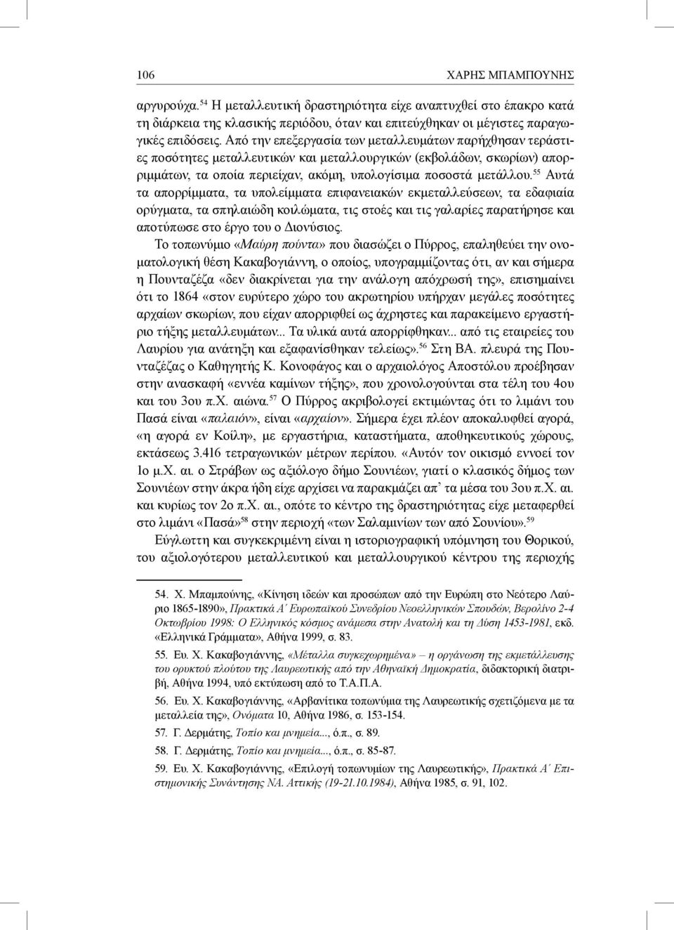 55 Αυτά τα απορρίμματα, τα υπολείμματα επιφανειακών εκμεταλλεύσεων, τα εδαφιαία ορύγματα, τα σπηλαιώδη κοιλώματα, τις στοές και τις γαλαρίες παρατήρησε και αποτύπωσε στο έργο του ο Διονύσιος.