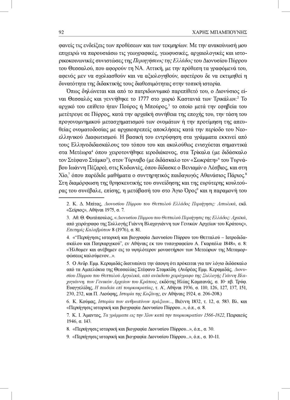 ΝΑ. Αττική, με την πρόθεση τα γραφόμενά του, αφενός μεν να σχολιασθούν και να αξιολογηθούν, αφετέρου δε να εκτιμηθεί η δυνατότητα της διδακτικής τους διαθεσιμότητας στην τοπική ιστορία.