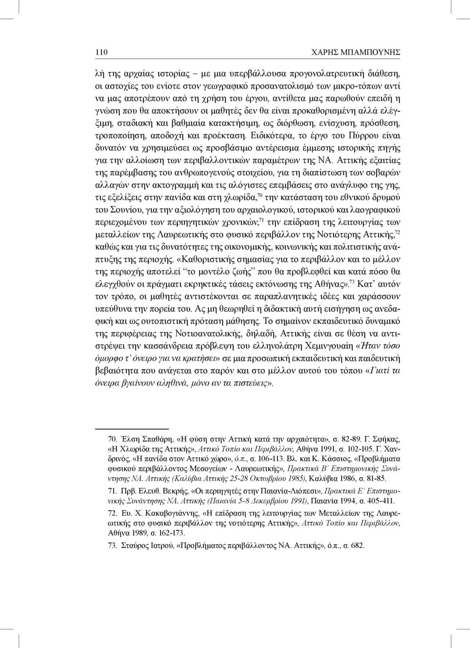 τροποποίηση, αποδοχή και προέκταση. Ειδικότερα, το έργο του Πύρρου είναι δυνατόν να χρησιμεύσει ως προσβάσιμο αντέρεισμα έμμεσης ιστορικής πηγής για την αλλοίωση των περιβαλλοντικών παραμέτρων της ΝΑ.