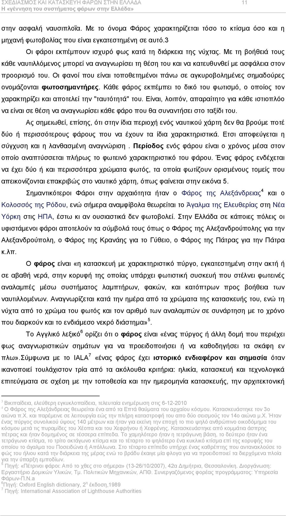 Οη θαλνί πνπ είλαη ηνπνζεηεµέλνη πάλσ ζε αγθπξνβνιεµέλεο ζεµαδνχξεο νλνµάδνληαη θσηνζεµαληήξεο. Κάζε θάξνο εθπέµπεη ην δηθφ ηνπ θσηηζµφ, ν νπνίνο ηνλ ραξαθηεξίδεη θαη απνηειεί ηελ "ηαπηφηεηά" ηνπ.