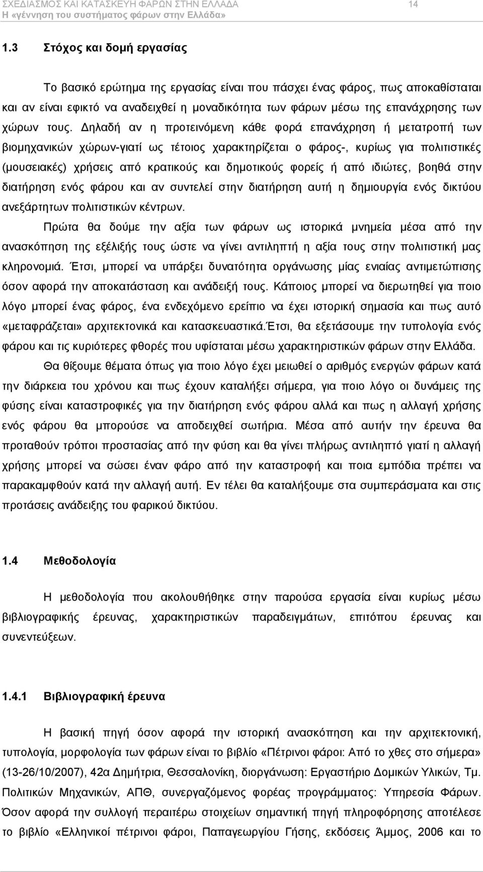 Γειαδή αλ ε πξνηεηλφκελε θάζε θνξά επαλάρξεζε ή κεηαηξνπή ησλ βηνκεραληθψλ ρψξσλ-γηαηί σο ηέηνηνο ραξαθηεξίδεηαη ν θάξνο-, θπξίσο γηα πνιηηηζηηθέο (κνπζεηαθέο) ρξήζεηο απφ θξαηηθνχο θαη δεκνηηθνχο