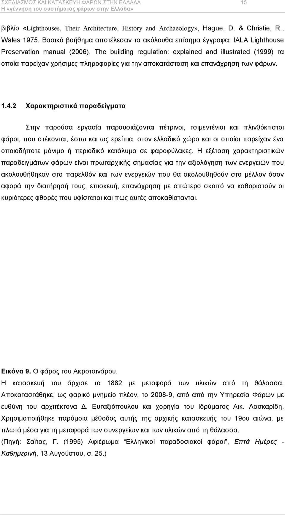 ηελ απνθαηάζηαζε θαη επαλάρξεζε ησλ θάξσλ. 1.4.