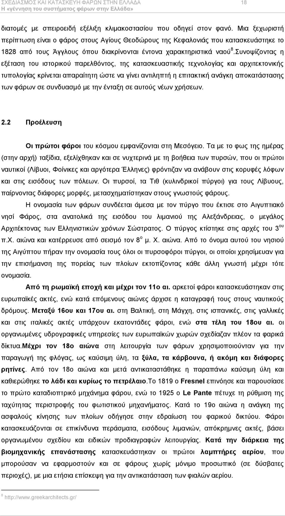 πλνςίδνληαο ε εμέηαζε ηνπ ηζηνξηθνχ παξειζφληνο, ηεο θαηαζθεπαζηηθήο ηερλνινγίαο θαη αξρηηεθηνληθήο ηππνινγίαο θξίλεηαη απαξαίηεηε ψζηε λα γίλεη αληηιεπηή ε επηηαθηηθή αλάγθε απνθαηάζηαζεο ησλ θάξσλ