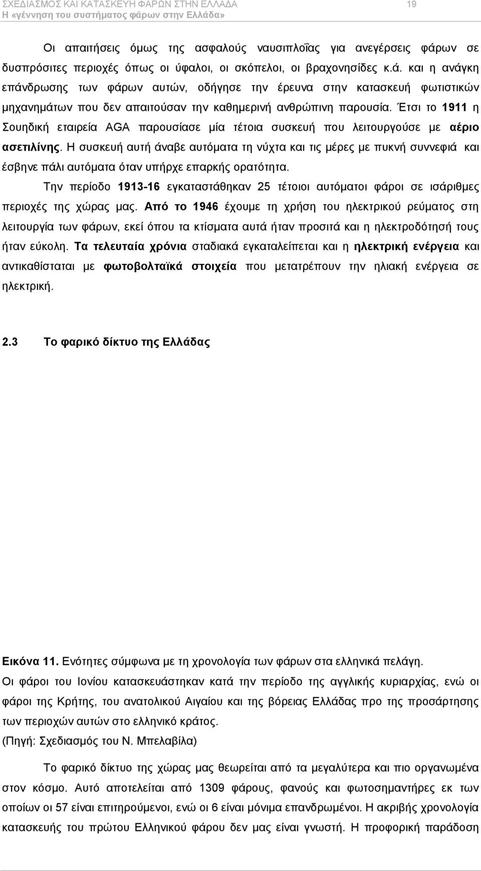 θαη ε αλάγθε επάλδξσζεο ησλ θάξσλ απηψλ, νδήγεζε ηελ έξεπλα ζηελ θαηαζθεπή θσηηζηηθψλ κεραλεκάησλ πνπ δελ απαηηνχζαλ ηελ θαζεκεξηλή αλζξψπηλε παξνπζία.