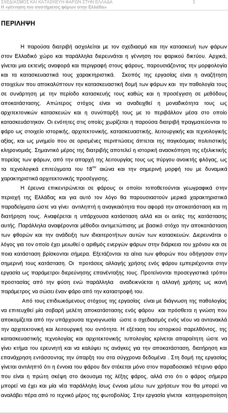 θνπφο ηεο εξγαζίαο είλαη ε αλαδήηεζε ζηνηρείσλ πνπ απνθαιχπηνπλ ηελ θαηαζθεπαζηηθή δνκή ησλ θάξσλ θαη ηελ παζνινγία ηνπο ζε ζπλάξηεζε κε ηελ πεξίνδν θαηαζθεπήο ηνπο θαζψο θαη ε πξνζέγγηζε ζε κεζφδνπο