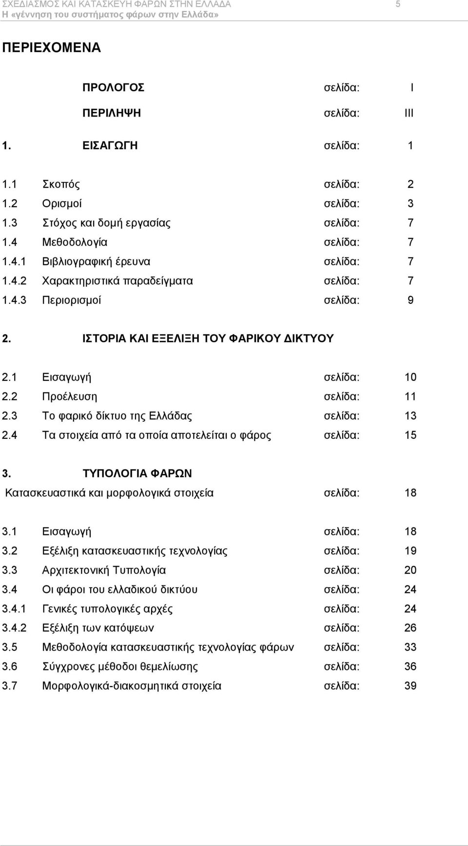 1 Δηζαγσγή ζειίδα: 10 2.2 Πξνέιεπζε ζειίδα: 11 2.3 Σν θαξηθφ δίθηπν ηεο Διιάδαο ζειίδα: 13 2.4 Σα ζηνηρεία απφ ηα νπνία απνηειείηαη ν θάξνο ζειίδα: 15 3.