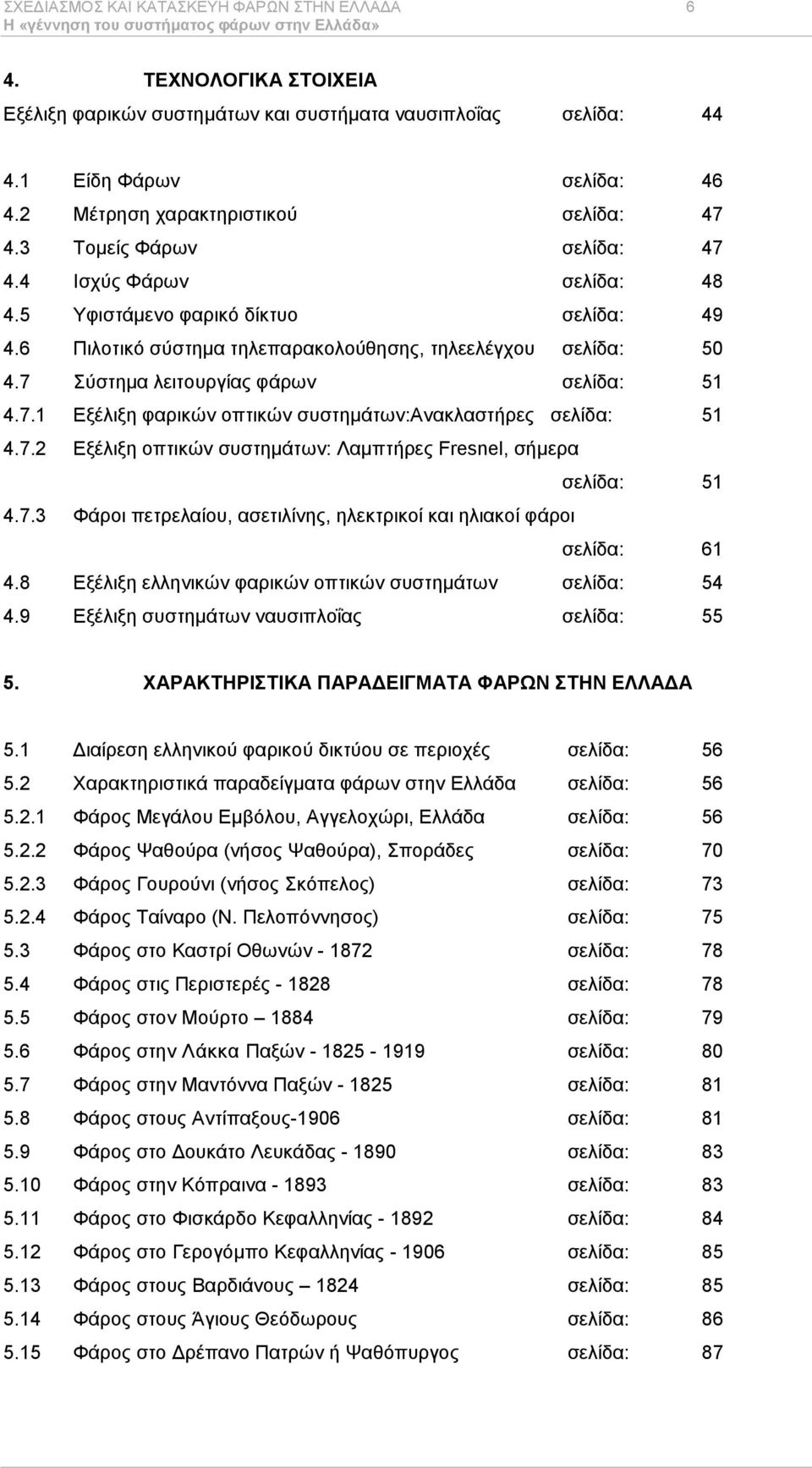 7.1 Δμέιημε θαξηθψλ νπηηθψλ ζπζηεκάησλ:αλαθιαζηήξεο ζειίδα: 51 4.7.2 Δμέιημε νπηηθψλ ζπζηεκάησλ: Λακπηήξεο Fresnel, ζήµεξα ζειίδα: 51 4.7.3 Φάξνη πεηξειαίνπ, αζεηηιίλεο, ειεθηξηθνί θαη ειηαθνί θάξνη ζειίδα: 61 4.