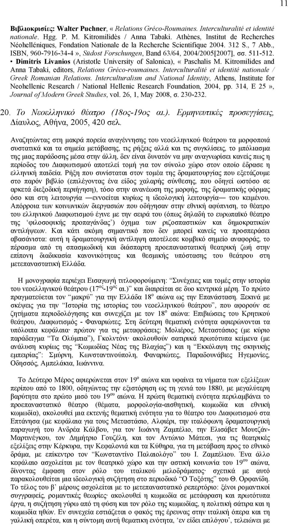 511-512. Dimitris Livanios (Aristotle University of Salonica), «Paschalis M. Kitromilides and Anna Tabaki, editors, Relations Gréco-roumaines.