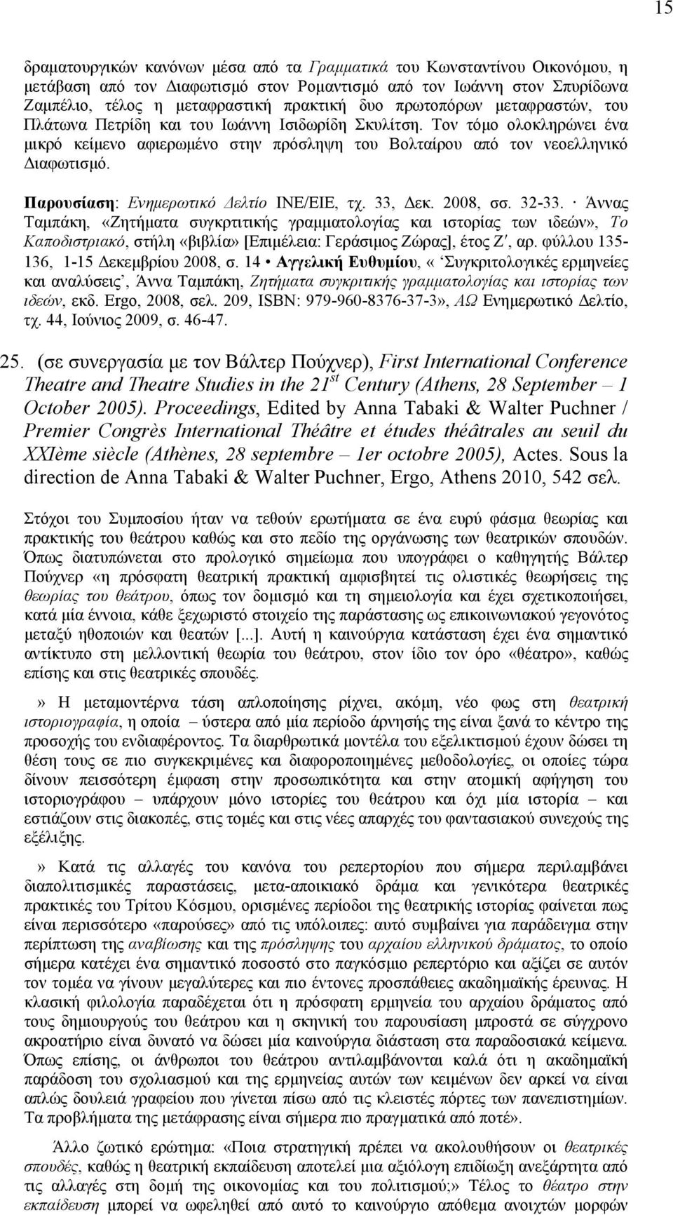 Παρουσίαση: Eνηµερωτικό Δελτίο ΙNE/EIE, τχ. 33, Δεκ. 2008, σσ. 32-33.