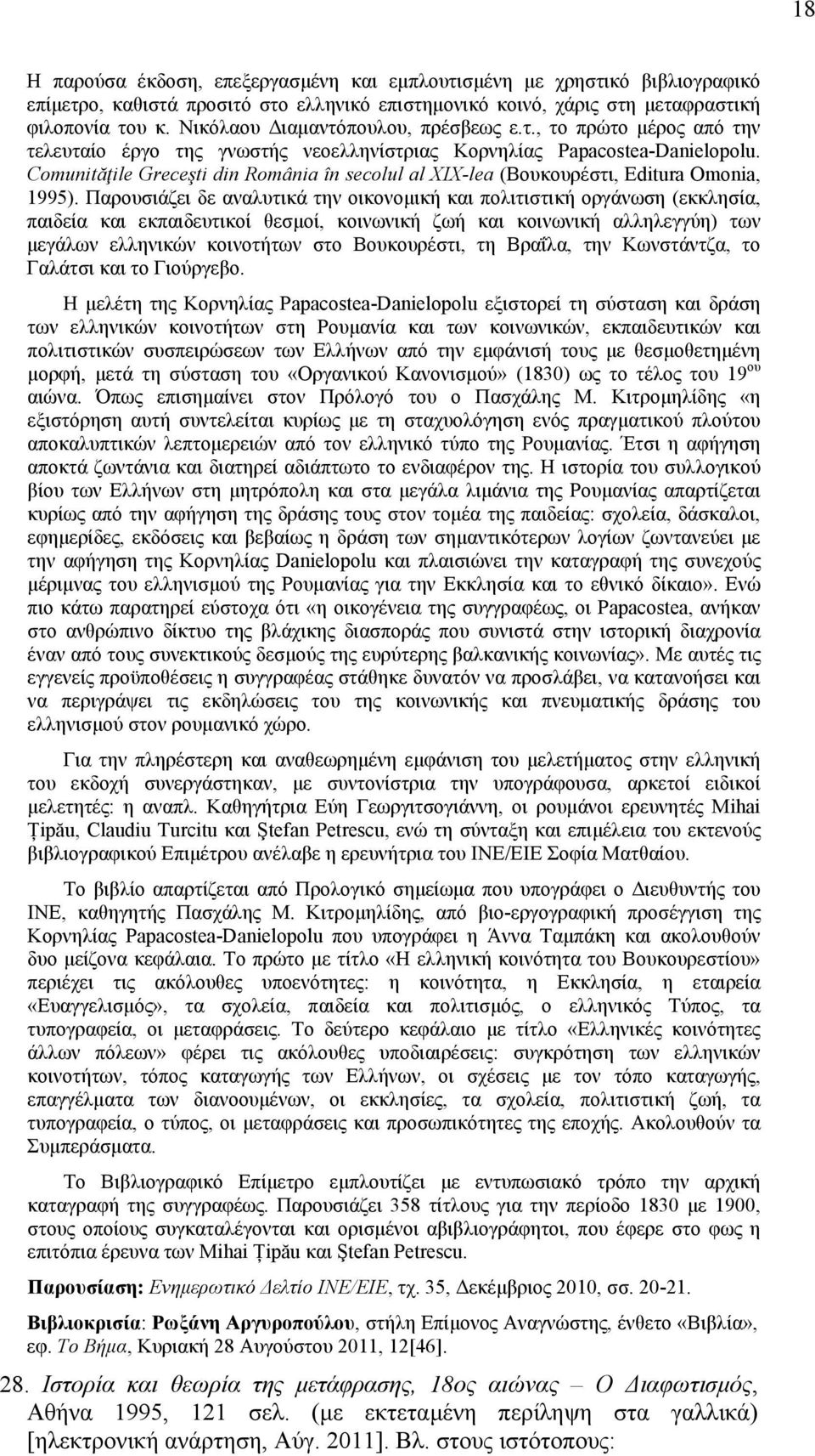 Comunităţile Greceşti din România în secolul al XIX-lea (Βουκουρέστι, Editura Omonia, 1995).