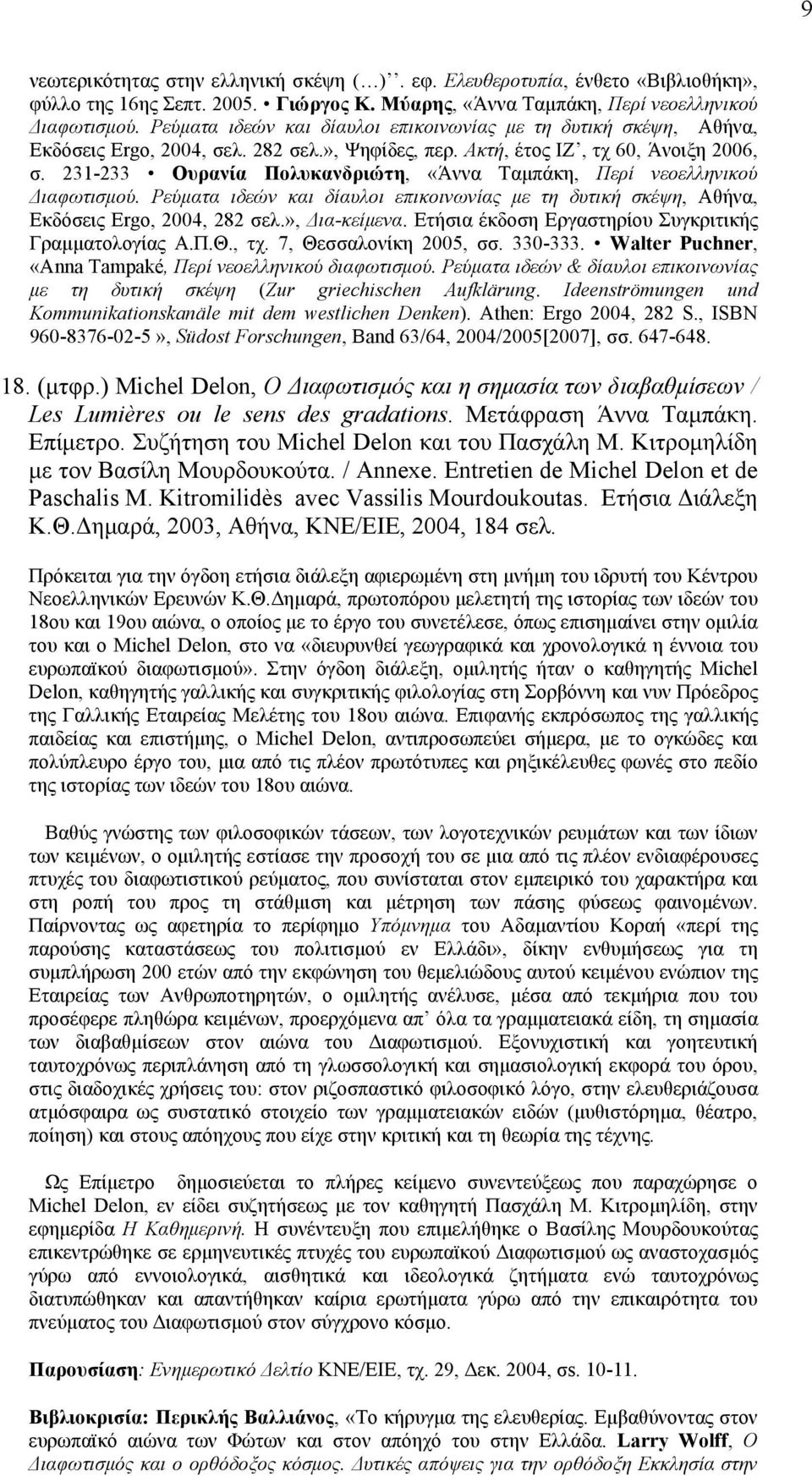 231-233 Ουρανία Πολυκανδριώτη, «Άννα Ταµπάκη, Περί νεοελληνικού Διαφωτισµού. Pεύµατα ιδεών και δίαυλοι επικοινωνίας µε τη δυτική σκέψη, Aθήνα, Eκδόσεις Ergo, 2004, 282 σελ.», Δια-κείµενα.