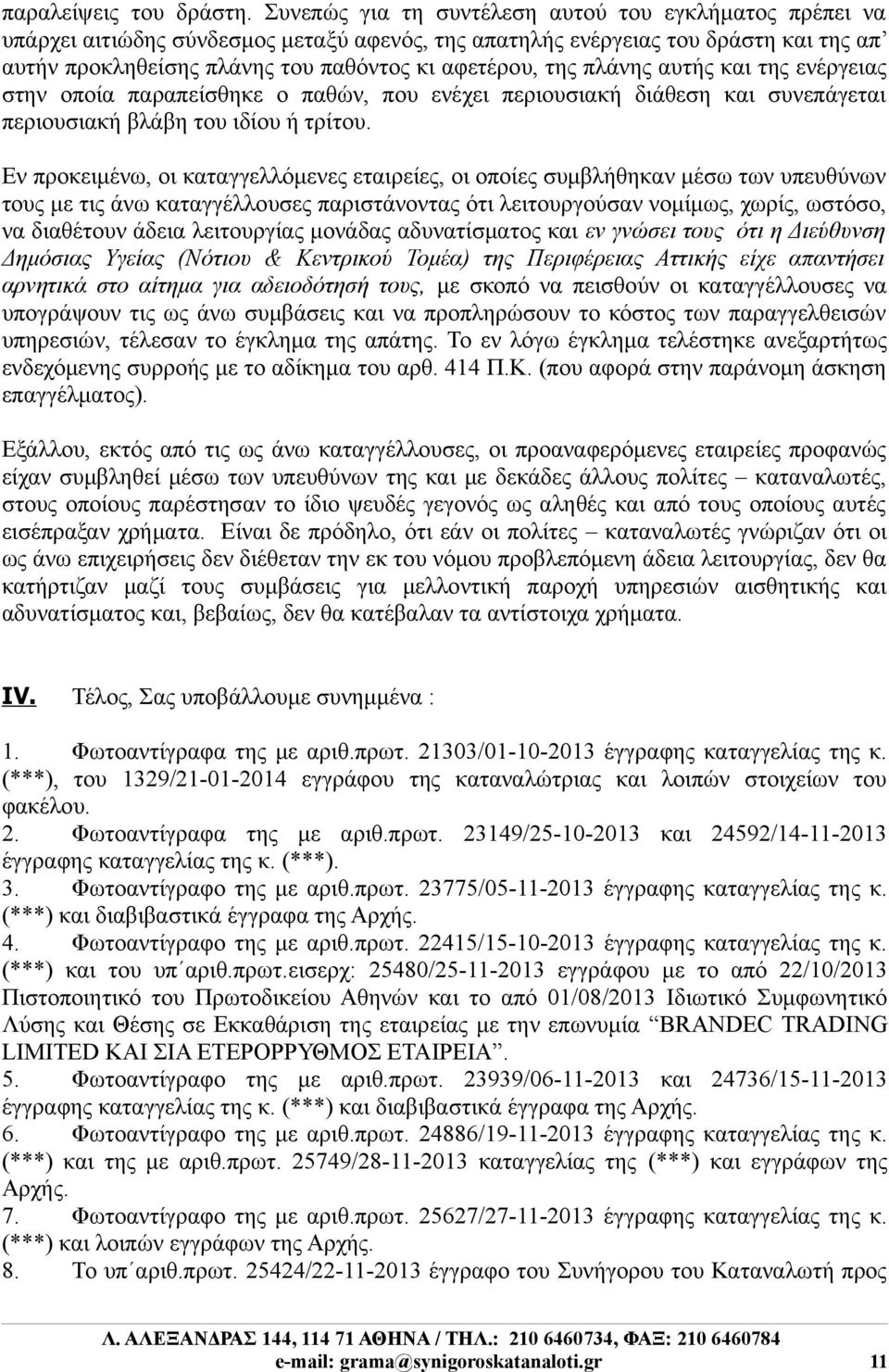 πλάνης αυτής και της ενέργειας στην οποία παραπείσθηκε ο παθών, που ενέχει περιουσιακή διάθεση και συνεπάγεται περιουσιακή βλάβη του ιδίου ή τρίτου.